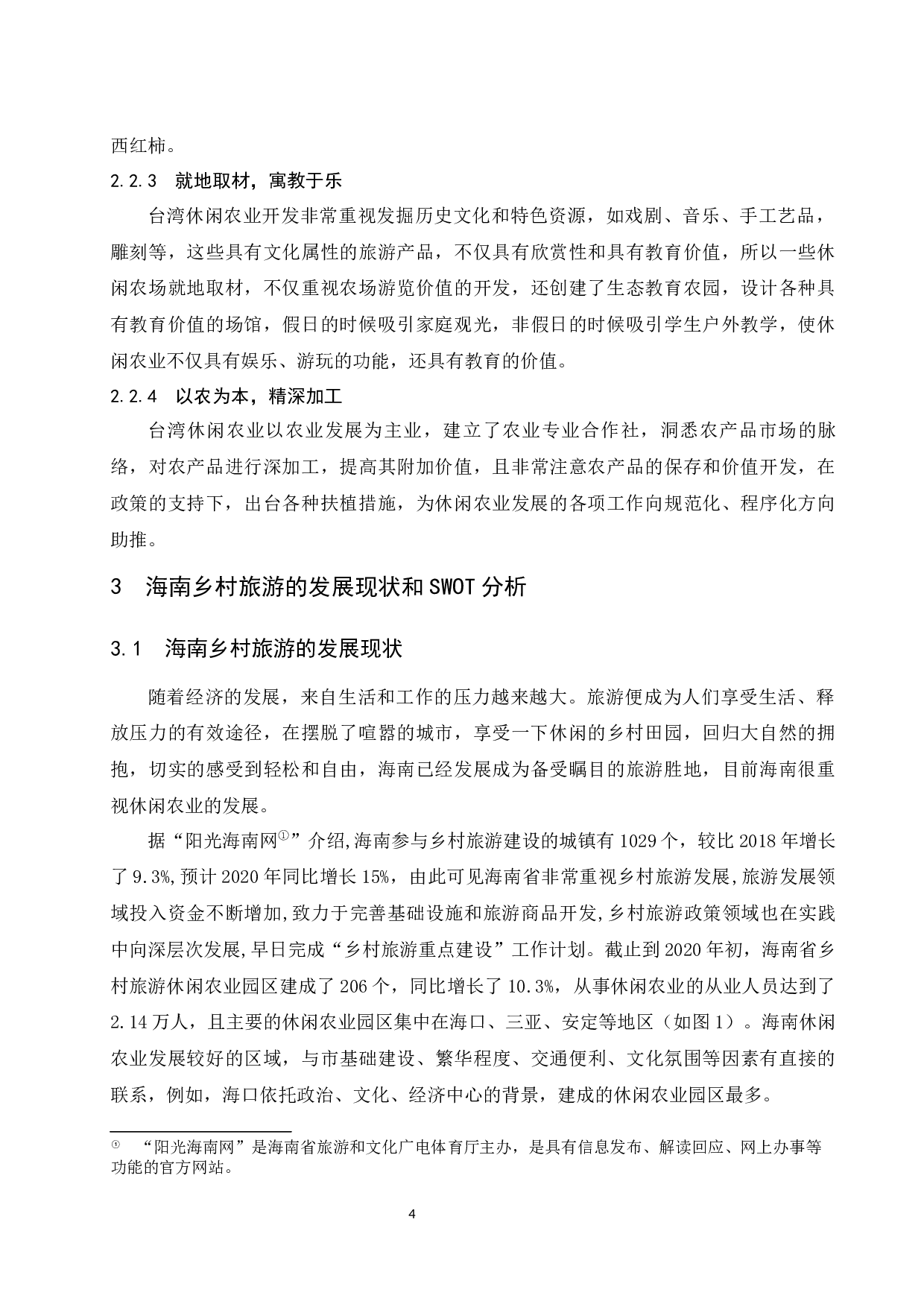 试论台湾休闲农业的发展经验对海南乡村旅游的启示-7377字.docx 第7页