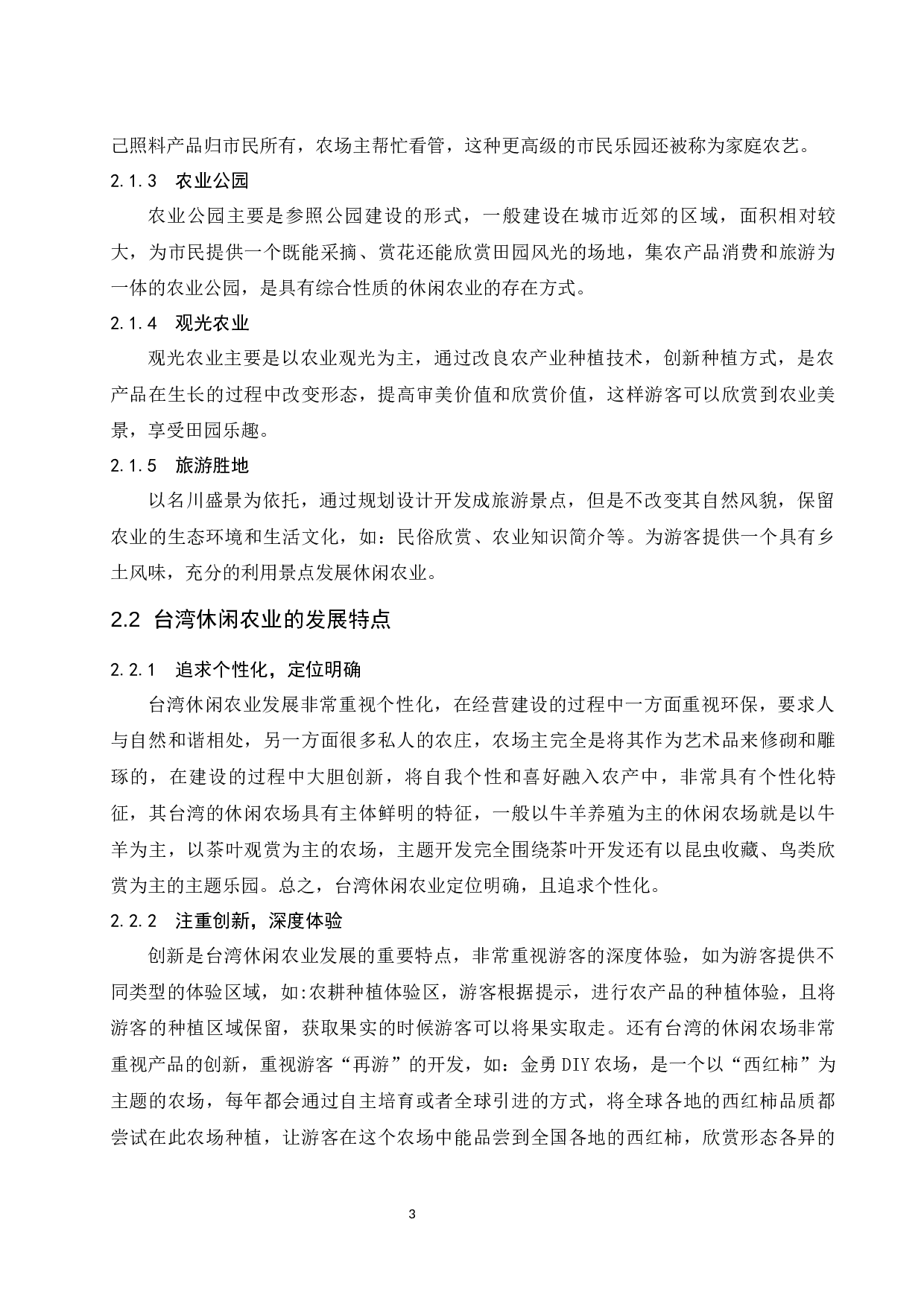 试论台湾休闲农业的发展经验对海南乡村旅游的启示-7377字.docx 第6页