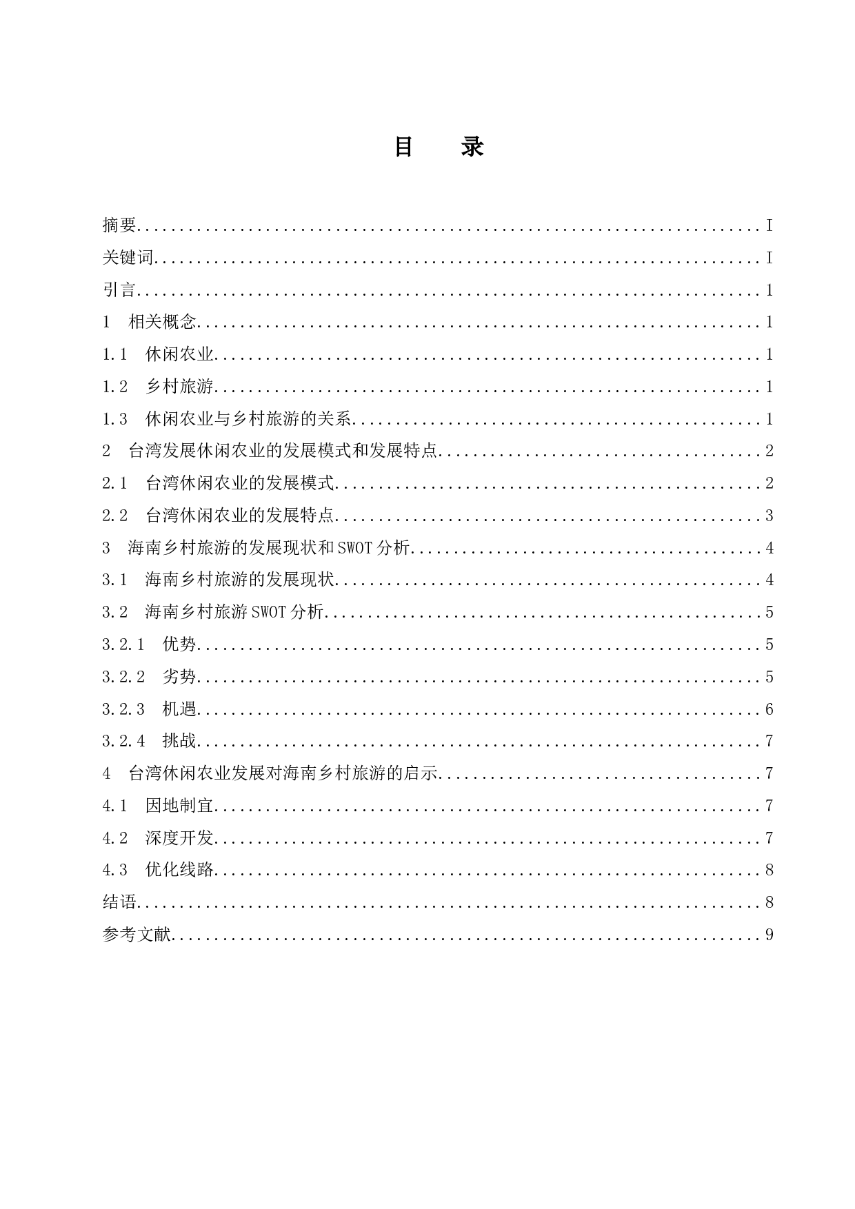 试论台湾休闲农业的发展经验对海南乡村旅游的启示-7377字.docx 第1页