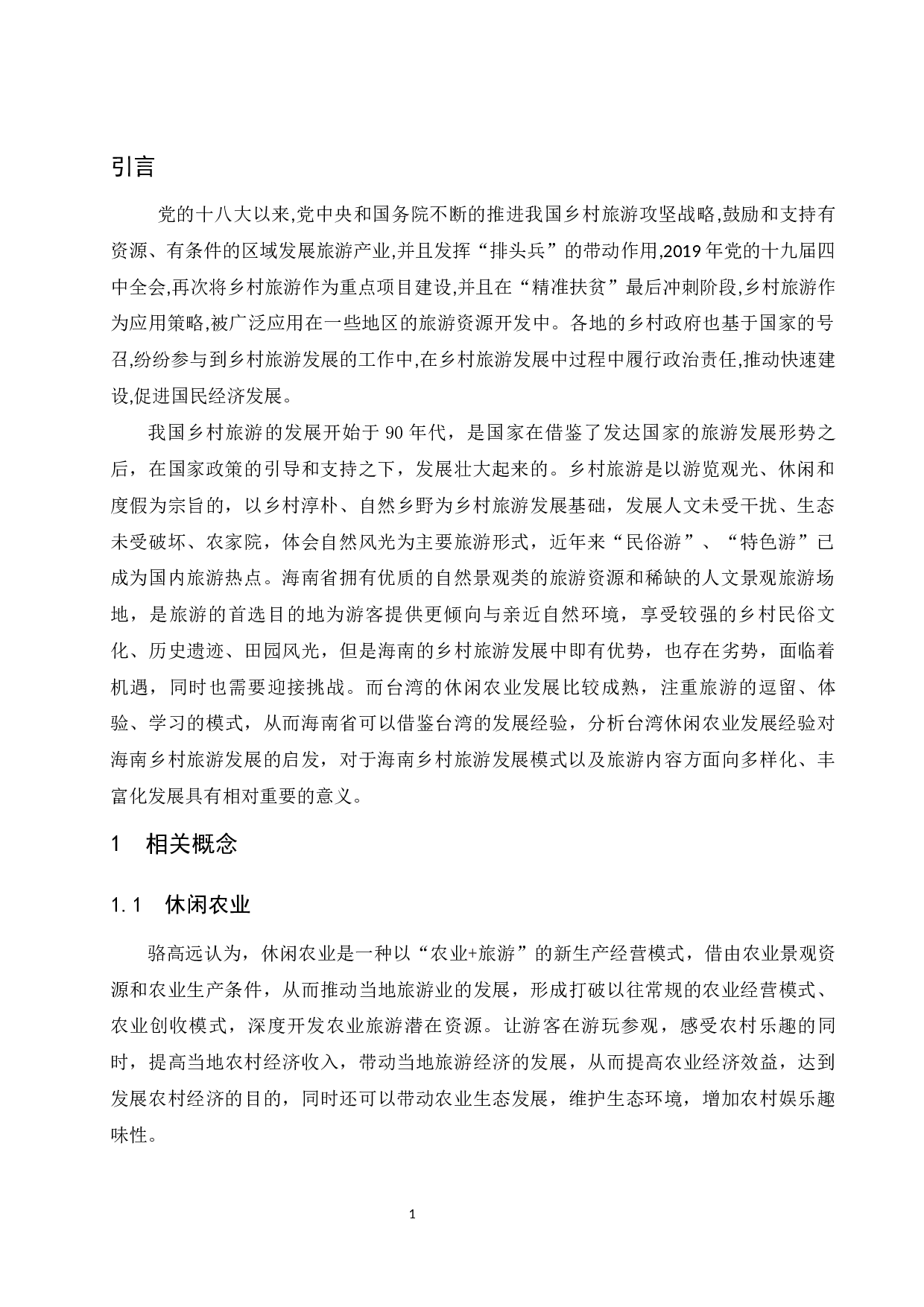 试论台湾休闲农业的发展经验对海南乡村旅游的启示-7377字.docx 第4页