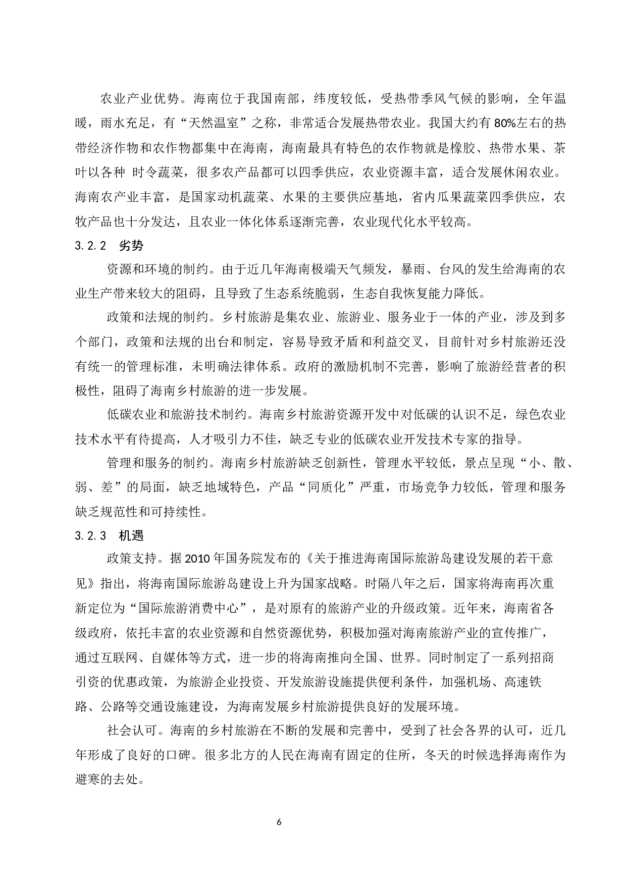 试论台湾休闲农业的发展经验对海南乡村旅游的启示-7377字.docx 第9页