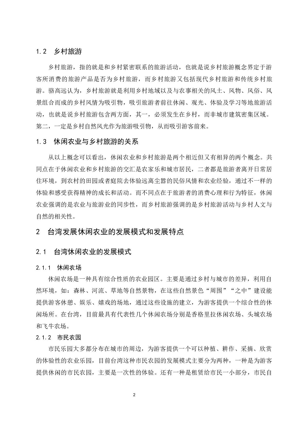 试论台湾休闲农业的发展经验对海南乡村旅游的启示-7377字.docx 第5页