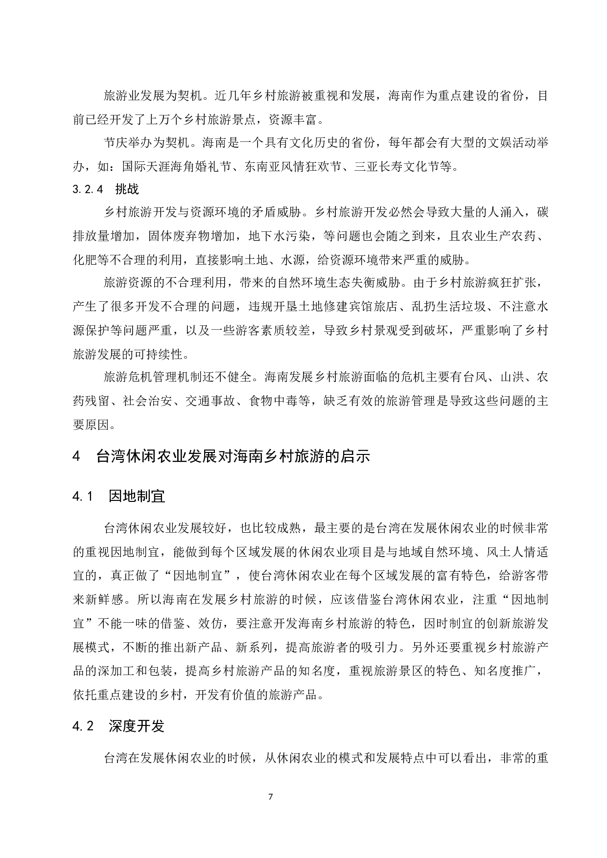 试论台湾休闲农业的发展经验对海南乡村旅游的启示-7377字.docx 第10页