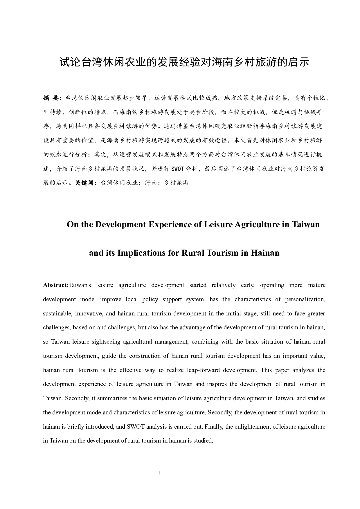 试论台湾休闲农业的发展经验对海南乡村旅游的启示-7377字.docx 第2页