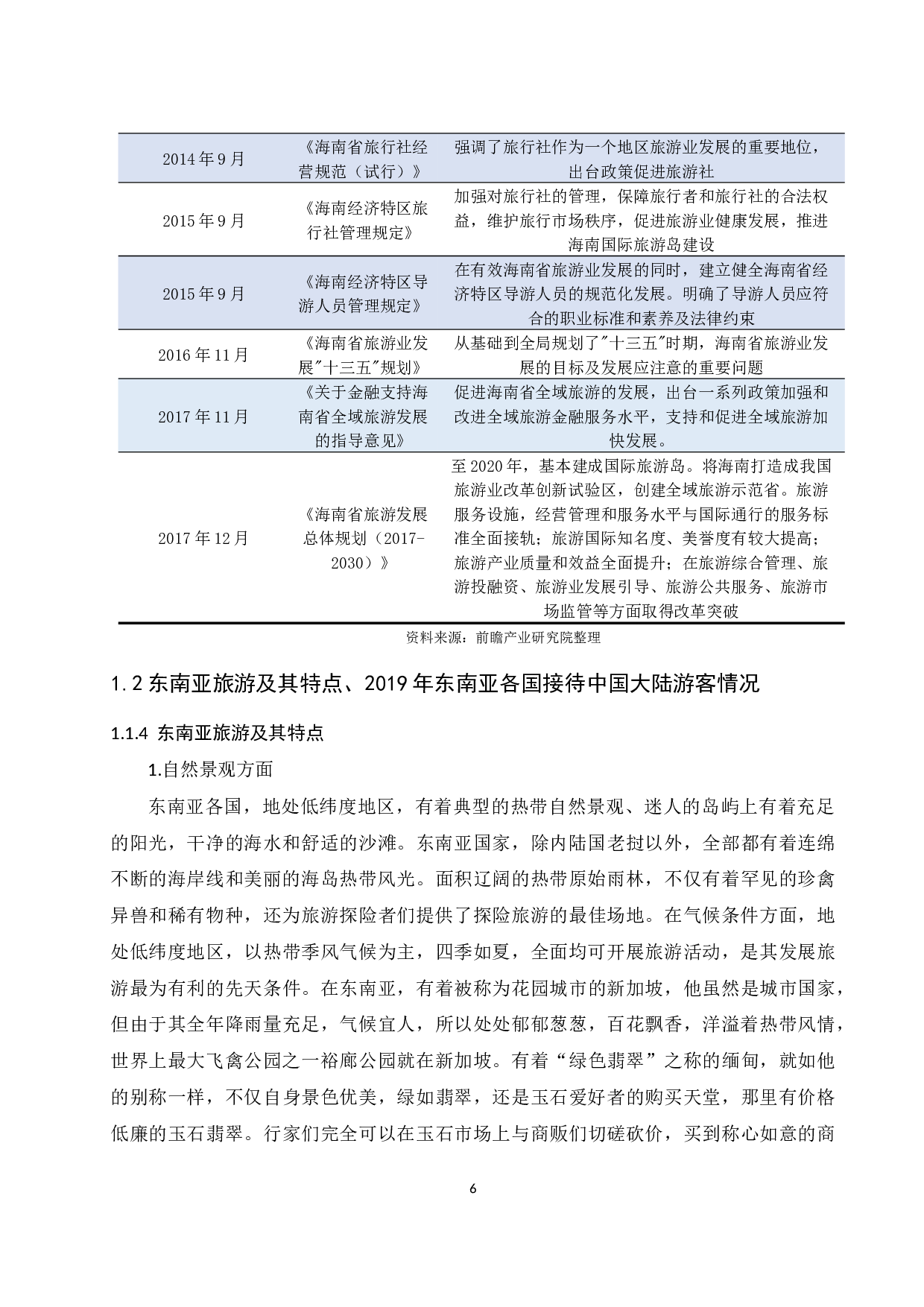 试论国内东南亚出境游对海南旅游的影响及对策-12740字.docx 第7页