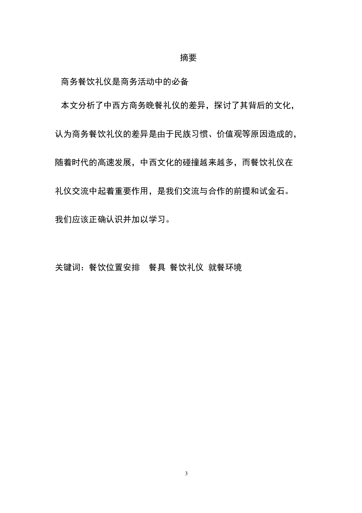 The Comparisons between Chinese an Western Business Dinner Etiquette-3180字.docx 第3页