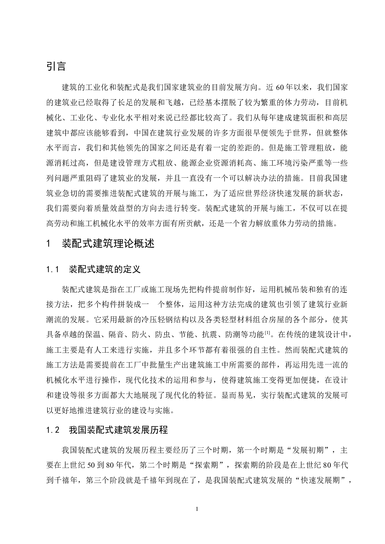 四川省装配式建筑发展研究.docx-8732字.docx 第3页