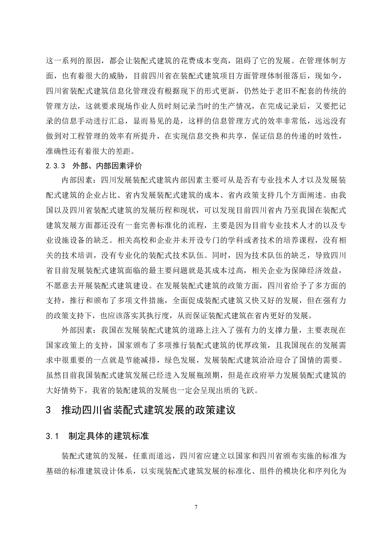 四川省装配式建筑发展研究.docx-8732字.docx 第9页