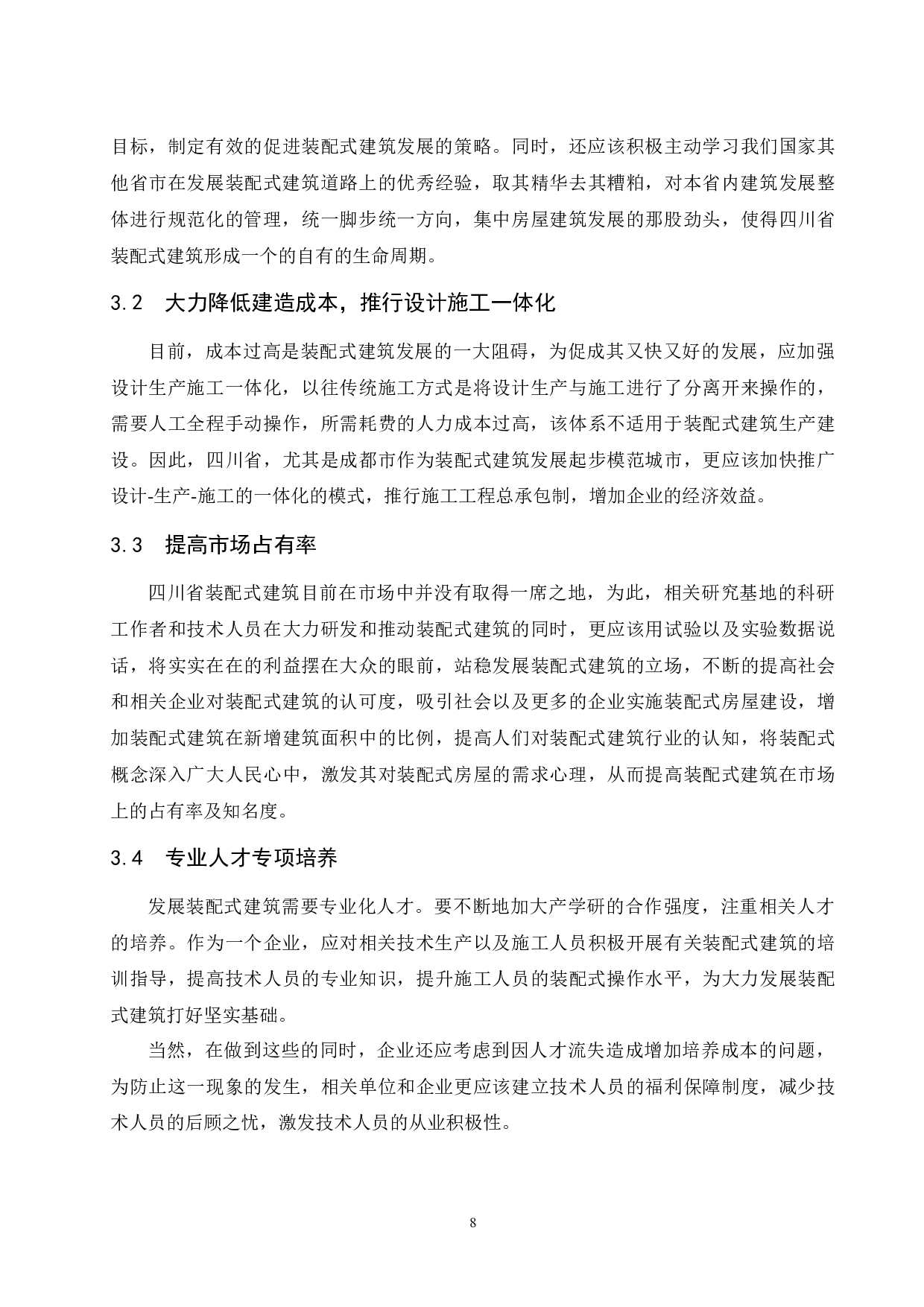 四川省装配式建筑发展研究.docx-8732字.docx 第10页