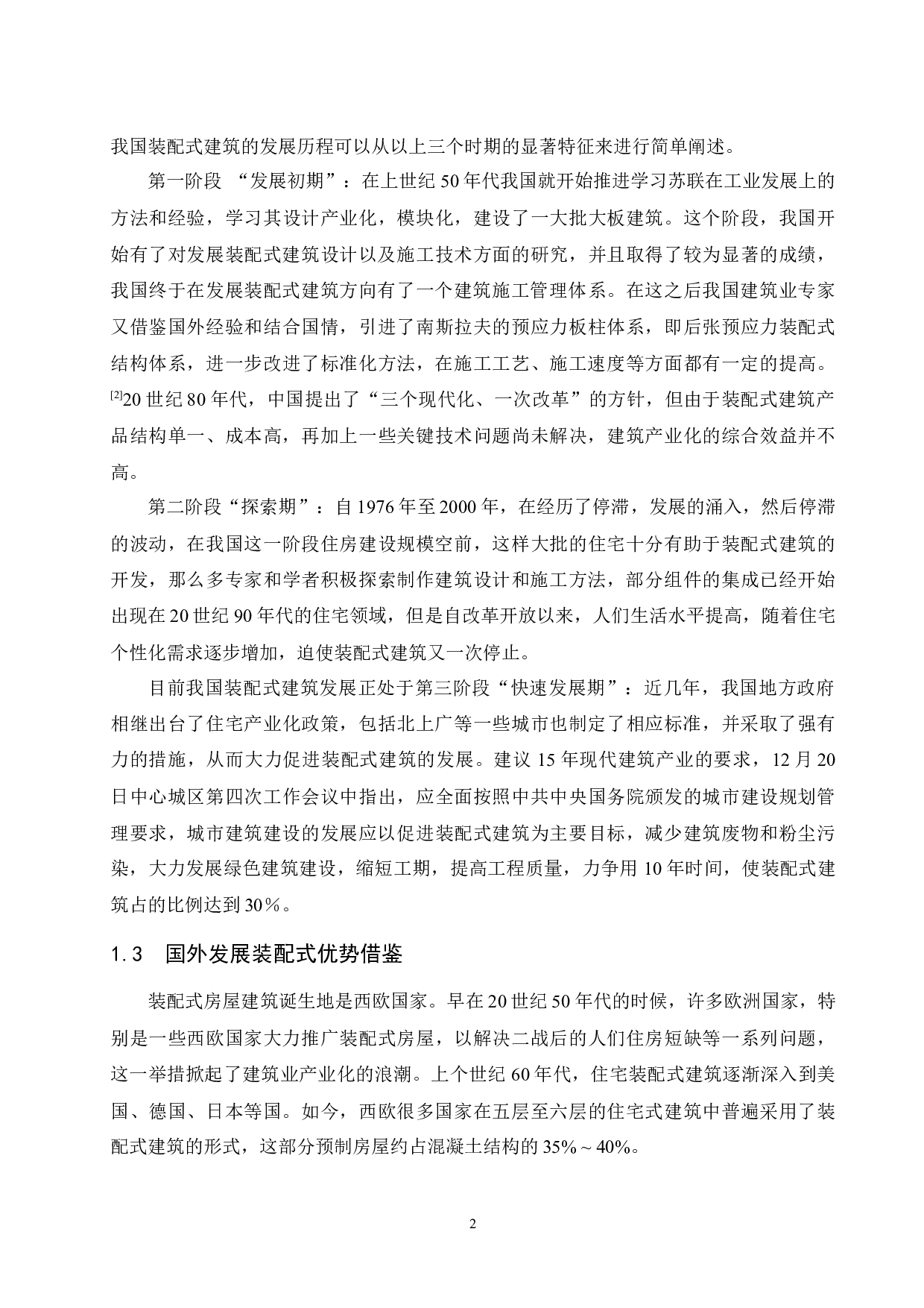 四川省装配式建筑发展研究.docx-8732字.docx 第4页