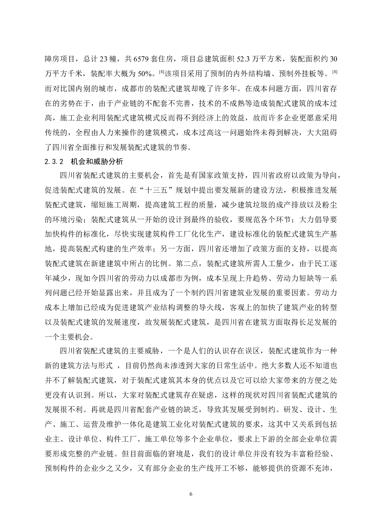四川省装配式建筑发展研究.docx-8732字.docx 第8页