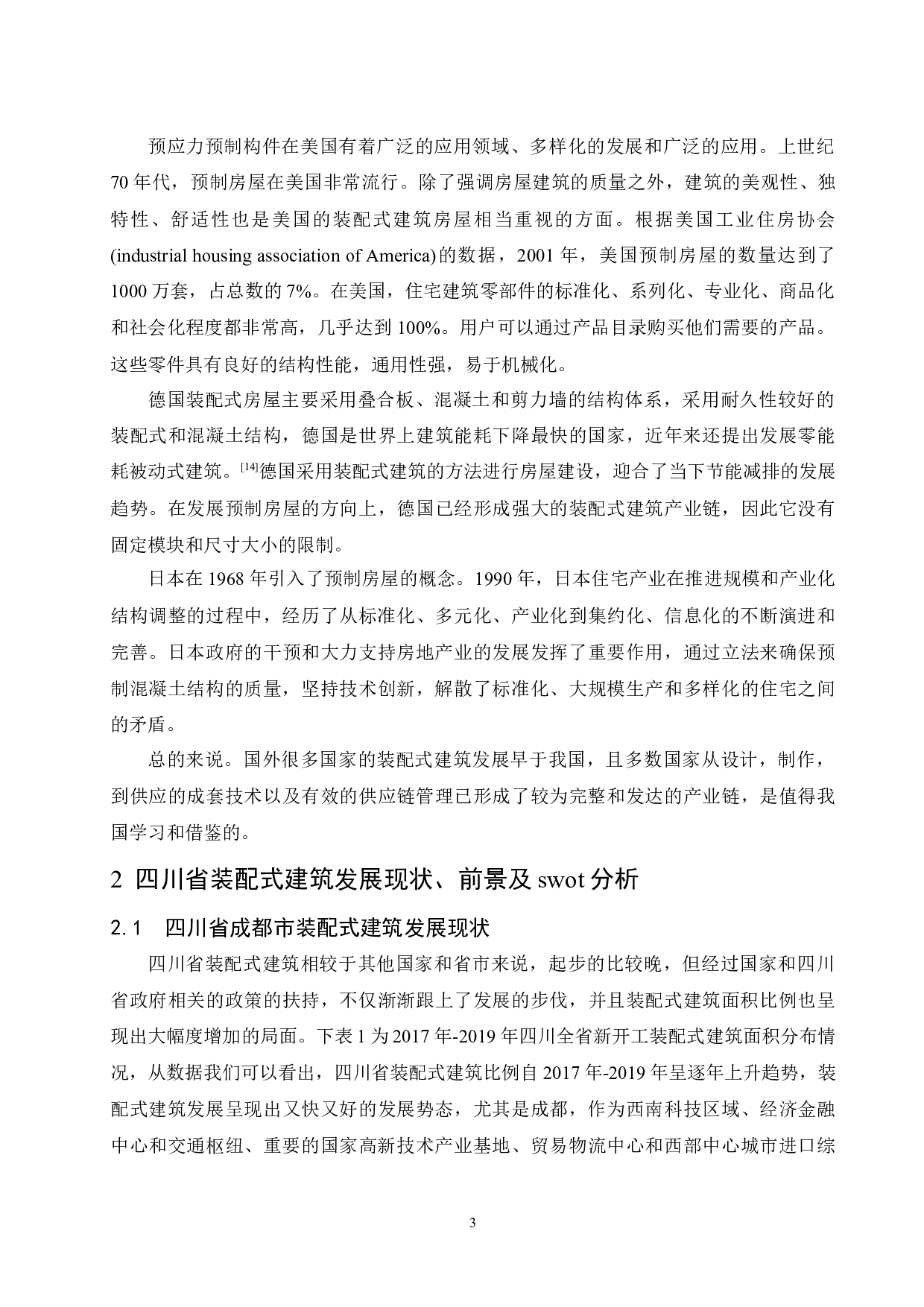 四川省装配式建筑发展研究.docx-8732字.docx 第5页
