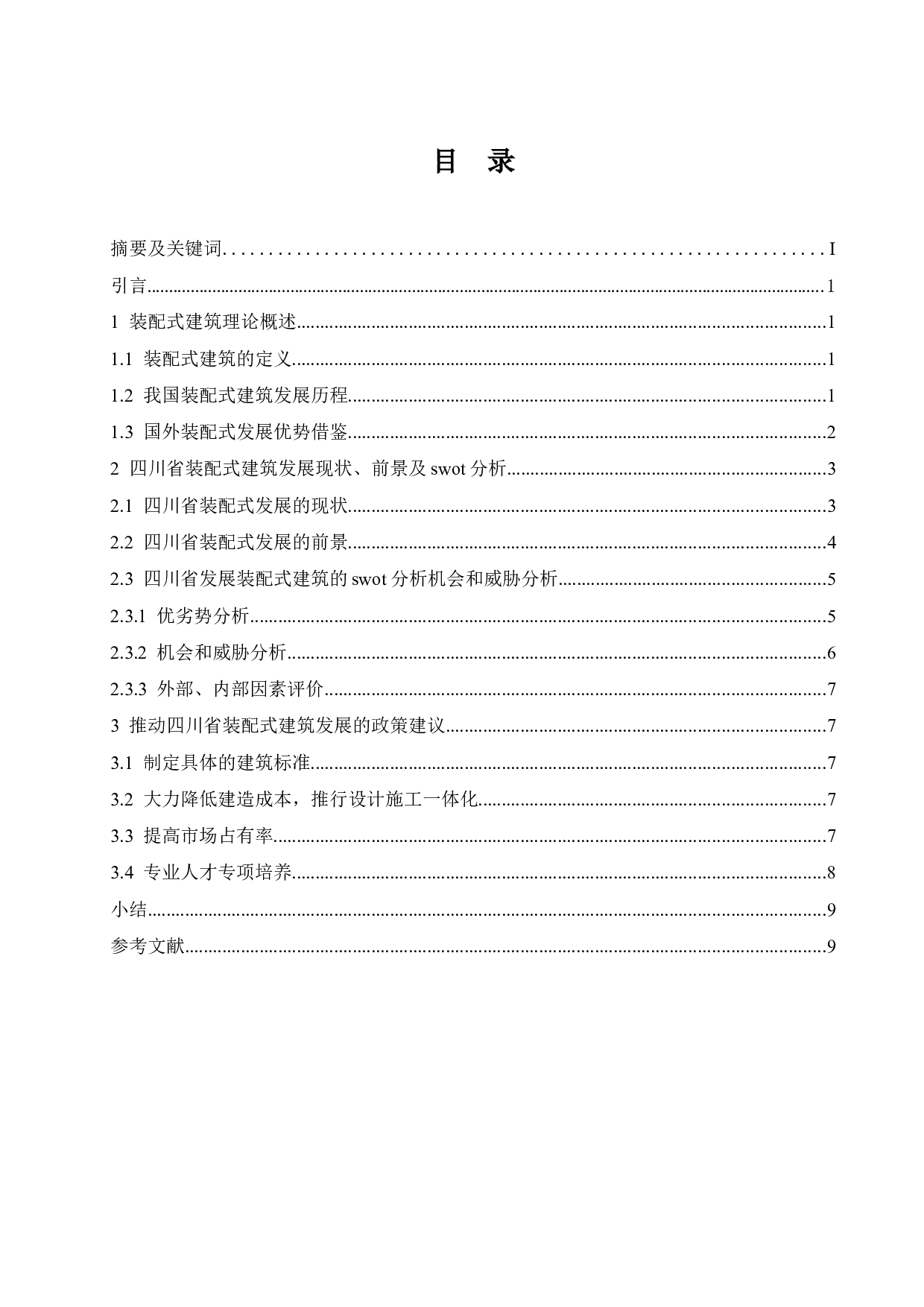 四川省装配式建筑发展研究.docx-8732字.docx 第1页