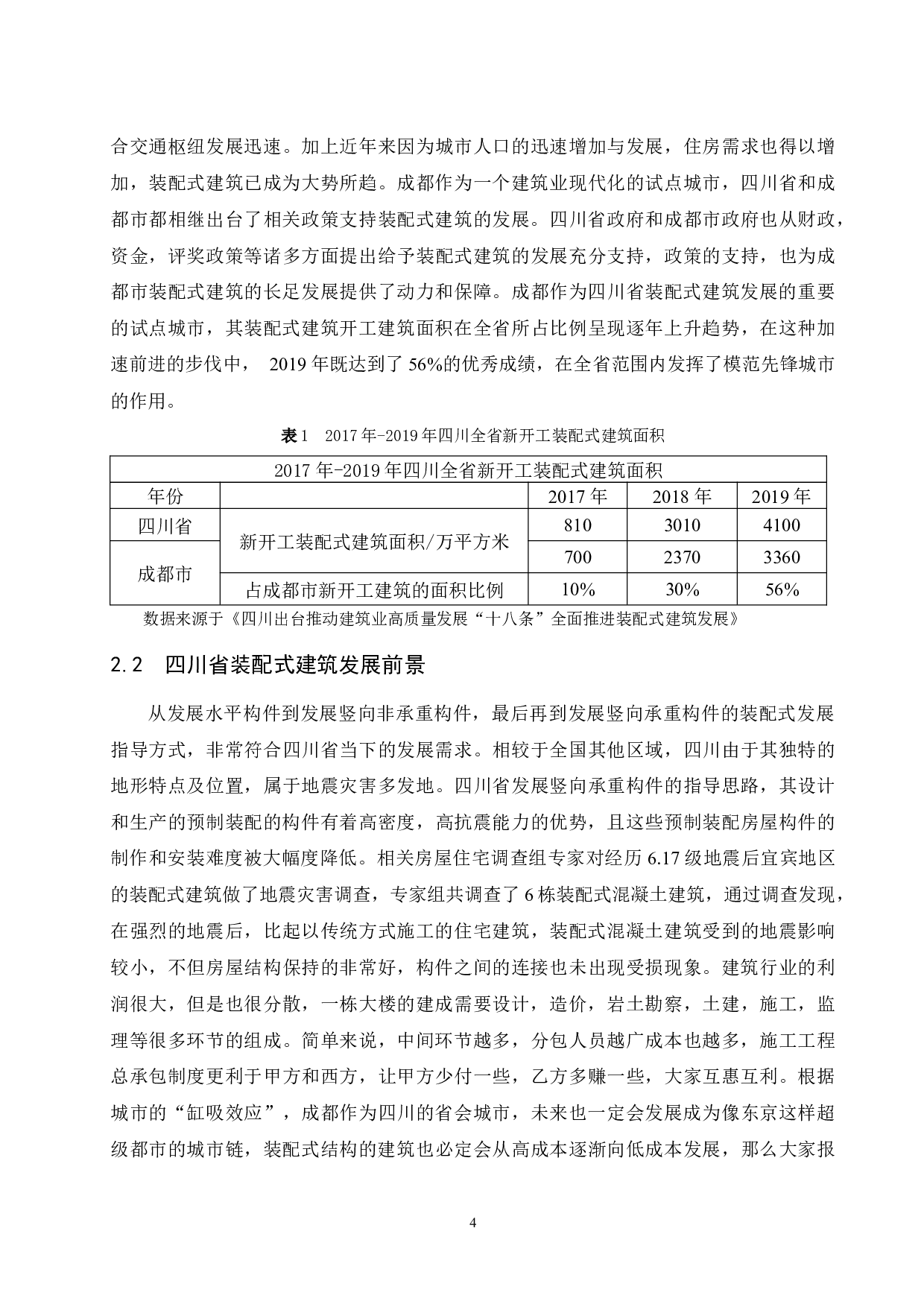 四川省装配式建筑发展研究.docx-8732字.docx 第6页