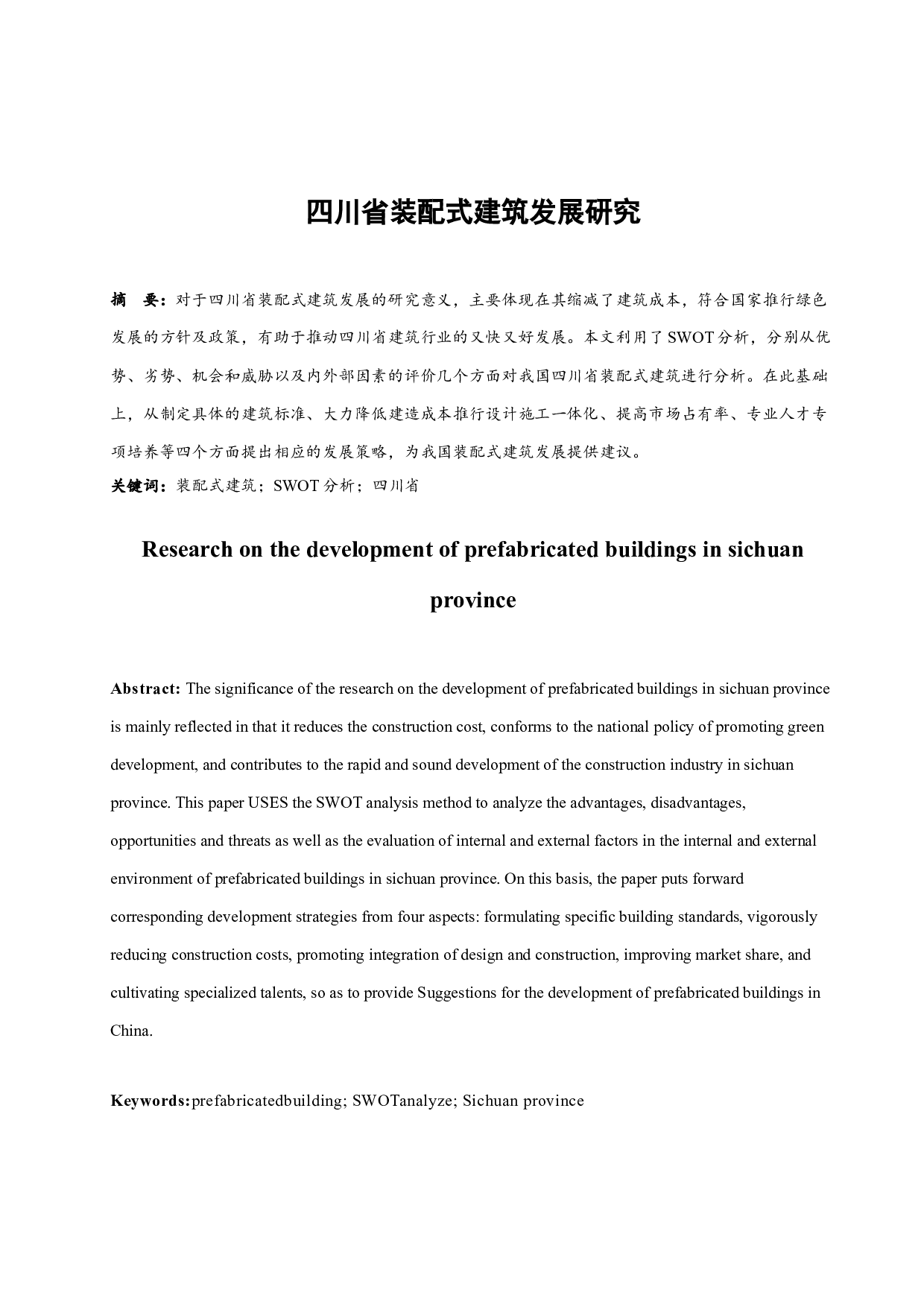 四川省装配式建筑发展研究.docx-8732字.docx 第2页