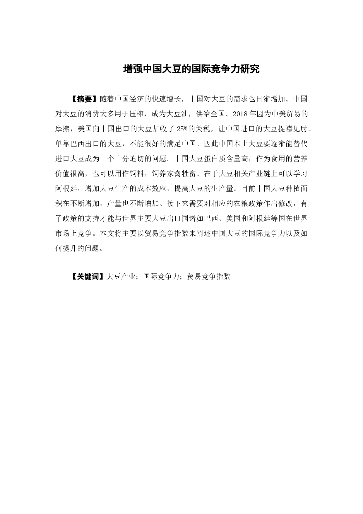 增强中国大豆的国际竞争力研究-14562字.docx 第1页