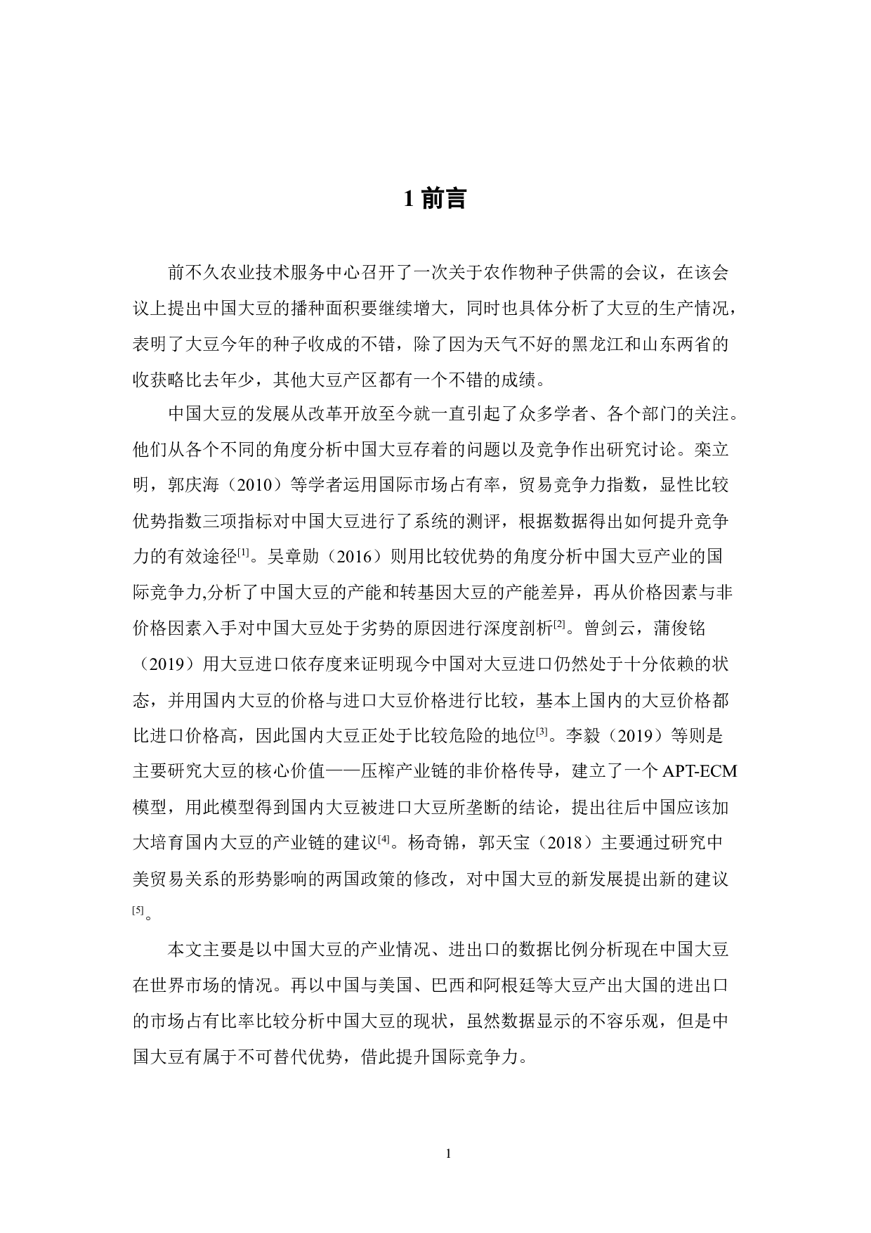 增强中国大豆的国际竞争力研究-14562字.docx 第5页