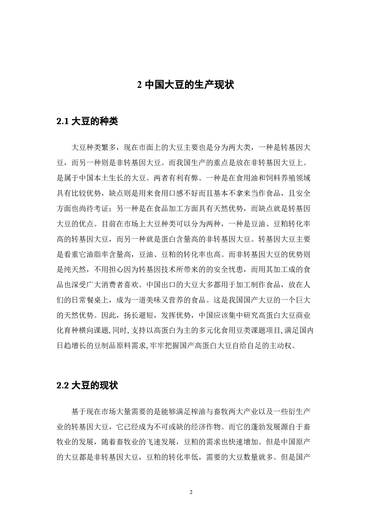 增强中国大豆的国际竞争力研究-14562字.docx 第6页