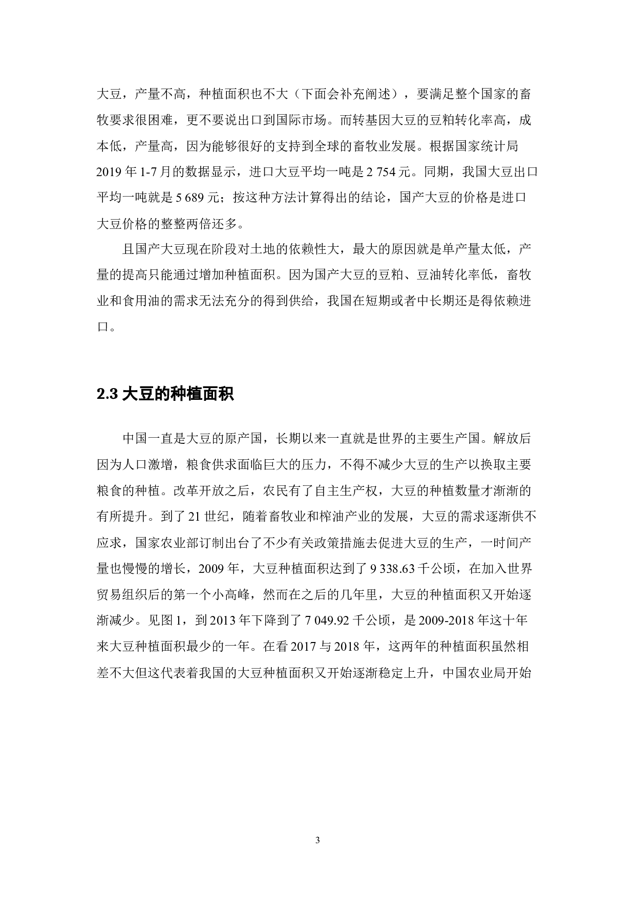 增强中国大豆的国际竞争力研究-14562字.docx 第7页