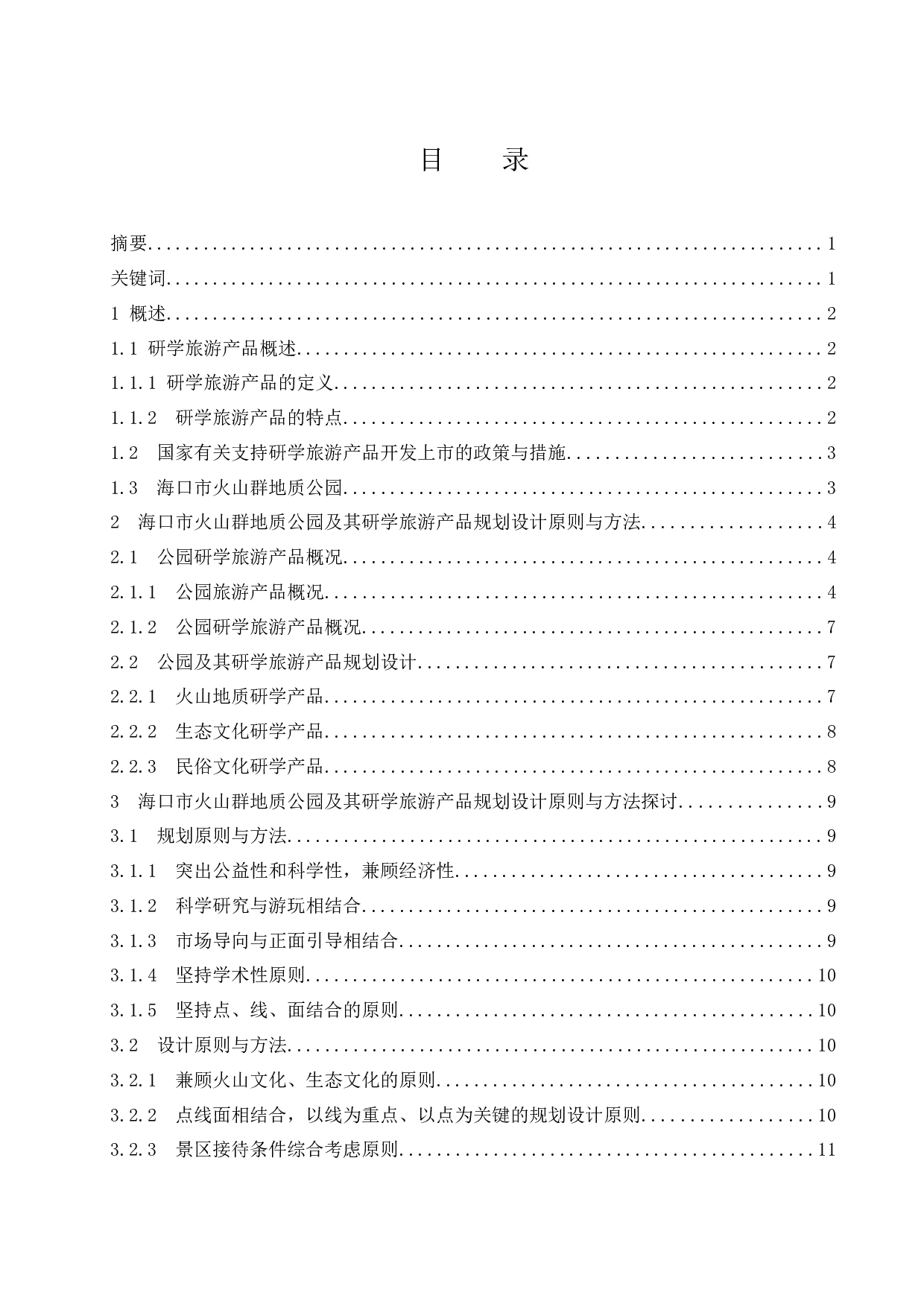试论海口石山火山群地质公园研学旅游产品规划设计的原则与方法-9495字.docx 第1页