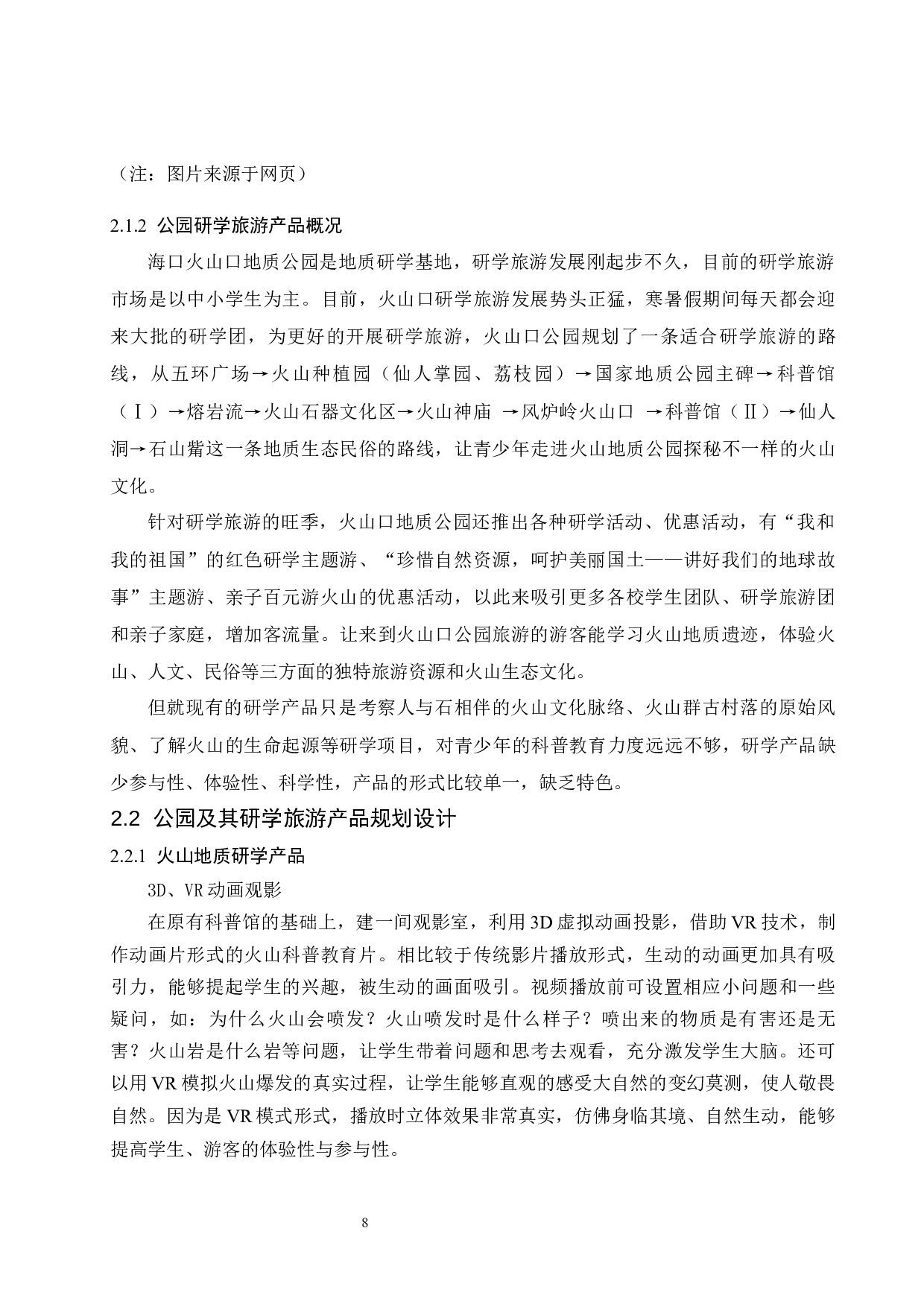 试论海口石山火山群地质公园研学旅游产品规划设计的原则与方法-9495字.docx 第10页