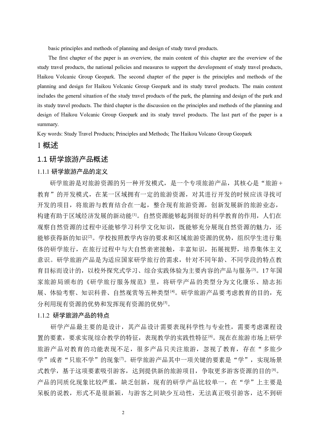 试论海口石山火山群地质公园研学旅游产品规划设计的原则与方法-9495字.docx 第4页