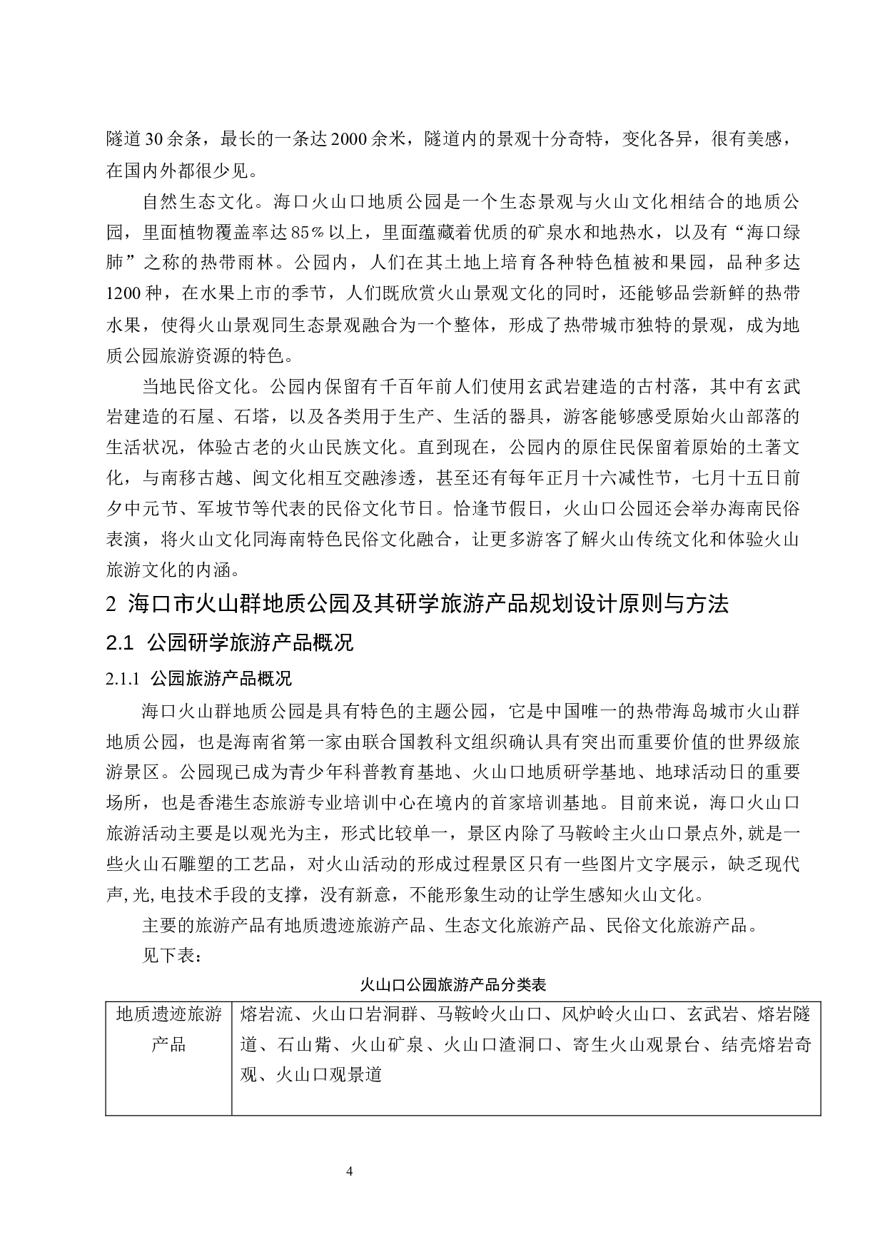 试论海口石山火山群地质公园研学旅游产品规划设计的原则与方法-9495字.docx 第6页