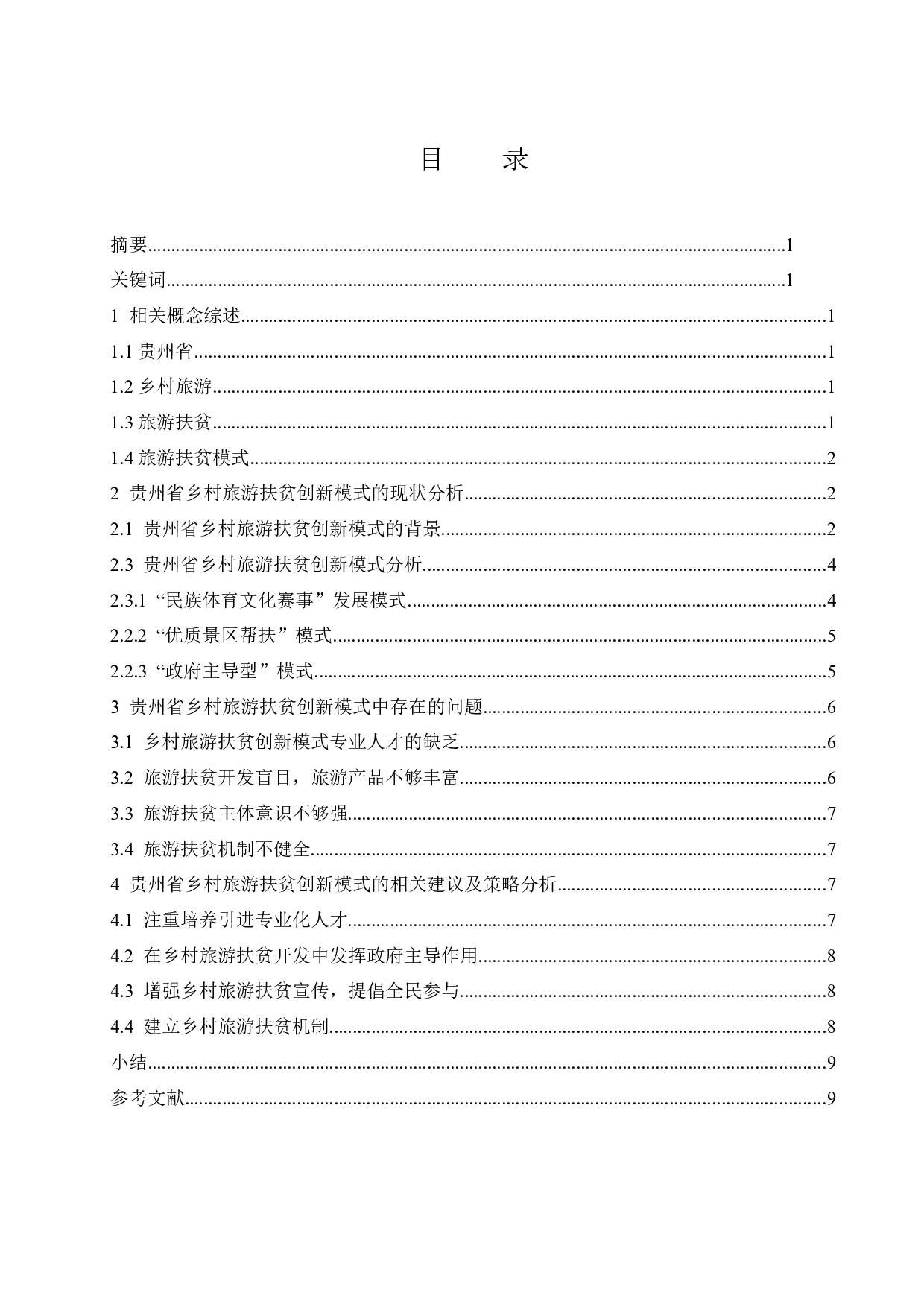 贵州省乡村旅游扶贫创新模式与策略研究.docx-9009字.docx 第1页
