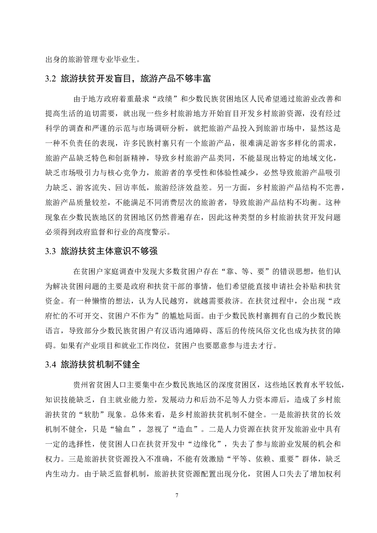 贵州省乡村旅游扶贫创新模式与策略研究.docx-9009字.docx 第10页