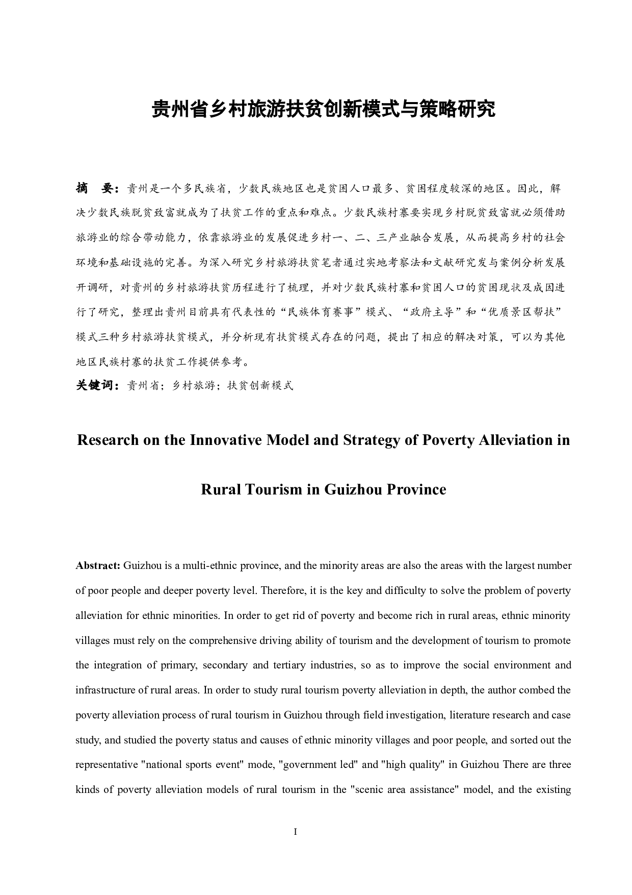 贵州省乡村旅游扶贫创新模式与策略研究.docx-9009字.docx 第2页