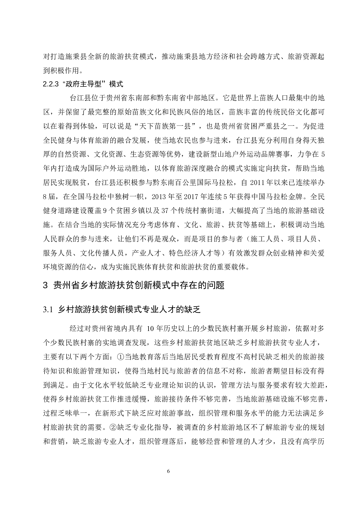 贵州省乡村旅游扶贫创新模式与策略研究.docx-9009字.docx 第9页