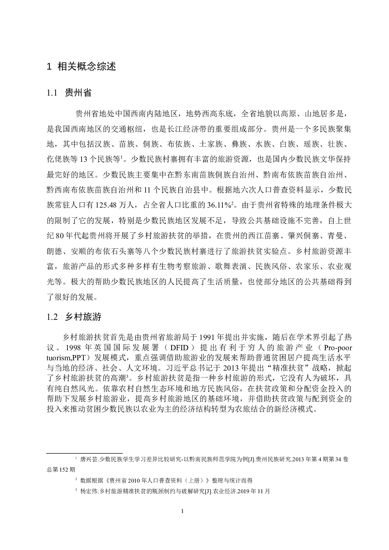 贵州省乡村旅游扶贫创新模式与策略研究.docx-9009字.docx 第4页