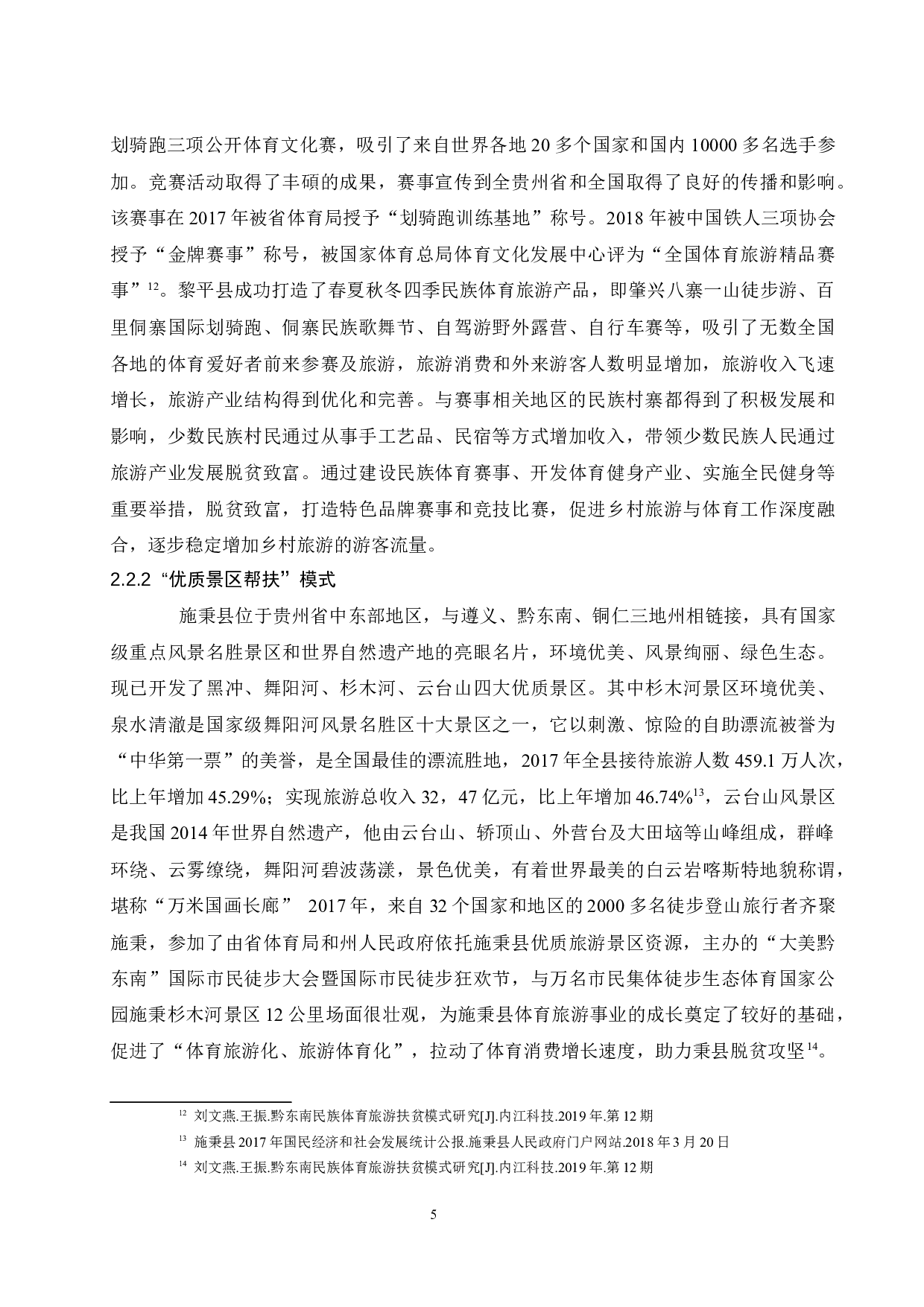 贵州省乡村旅游扶贫创新模式与策略研究.docx-9009字.docx 第8页