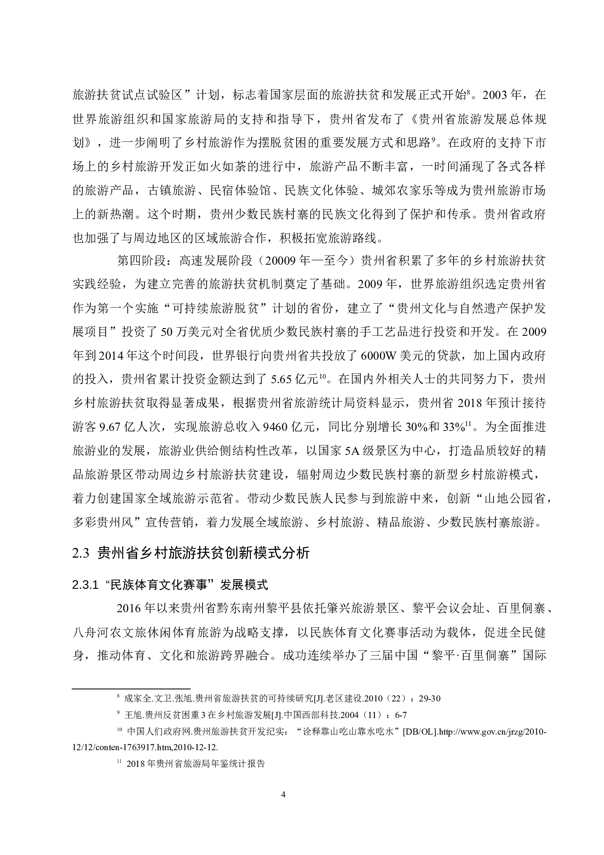 贵州省乡村旅游扶贫创新模式与策略研究.docx-9009字.docx 第7页