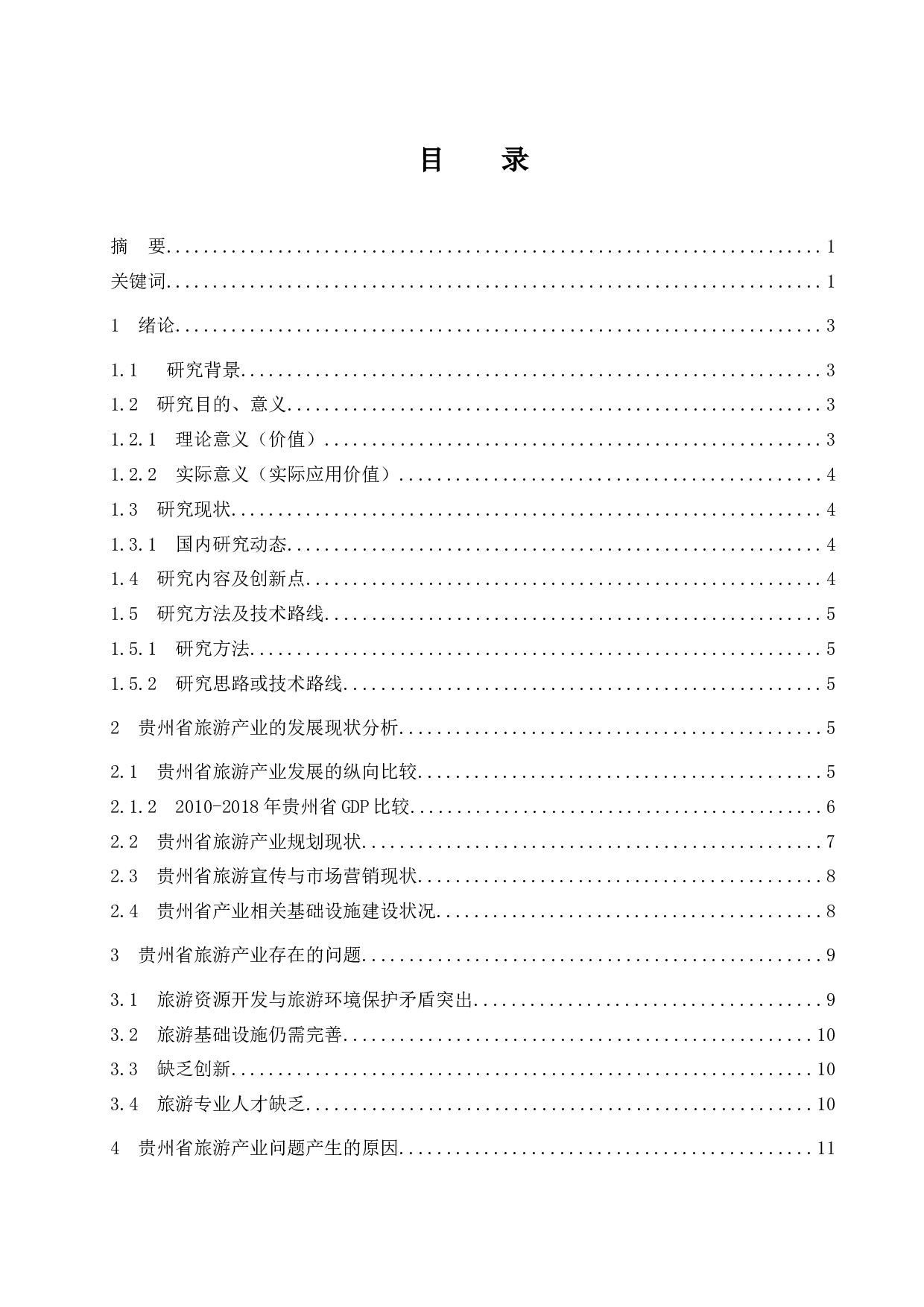 贵州省旅游产业发展研究.docx-9318字.docx 第1页