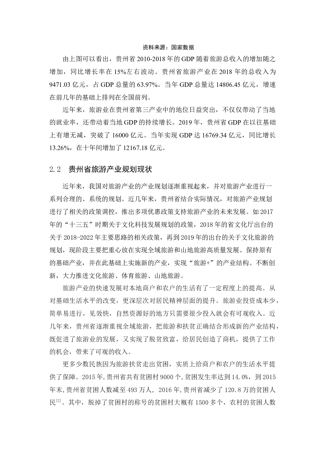 贵州省旅游产业发展研究.docx-9318字.docx 第9页