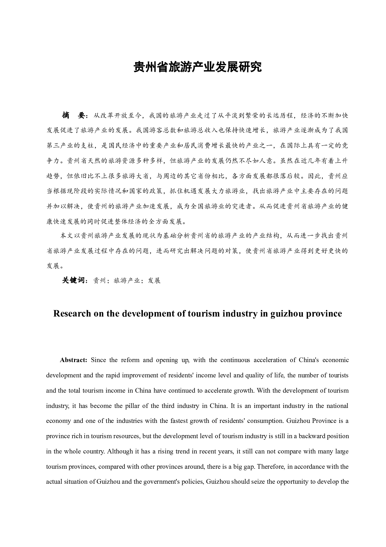 贵州省旅游产业发展研究.docx-9318字.docx 第3页