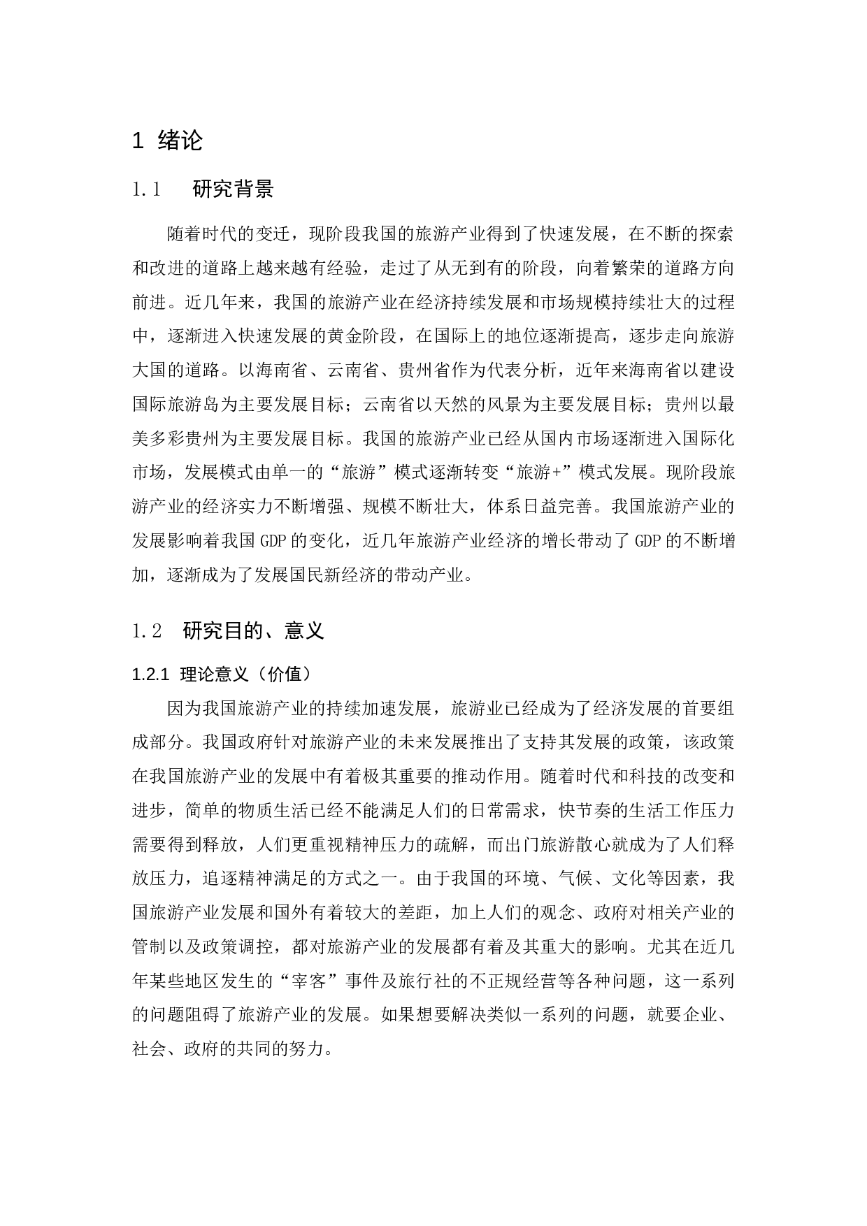 贵州省旅游产业发展研究.docx-9318字.docx 第5页