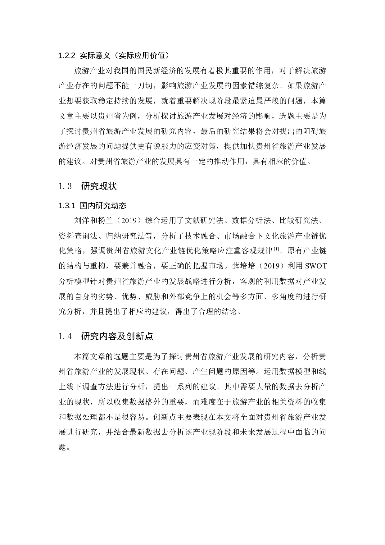 贵州省旅游产业发展研究.docx-9318字.docx 第6页