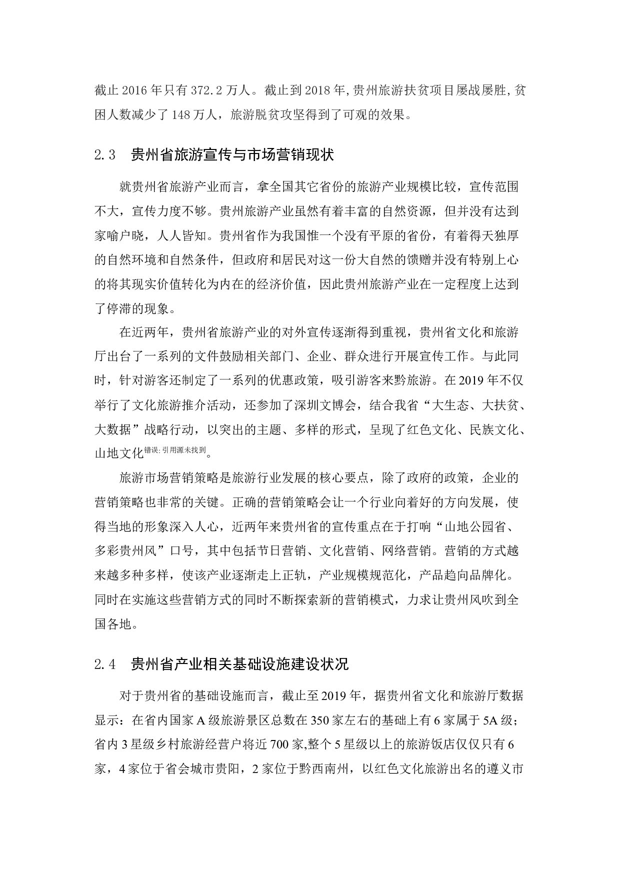 贵州省旅游产业发展研究.docx-9318字.docx 第10页