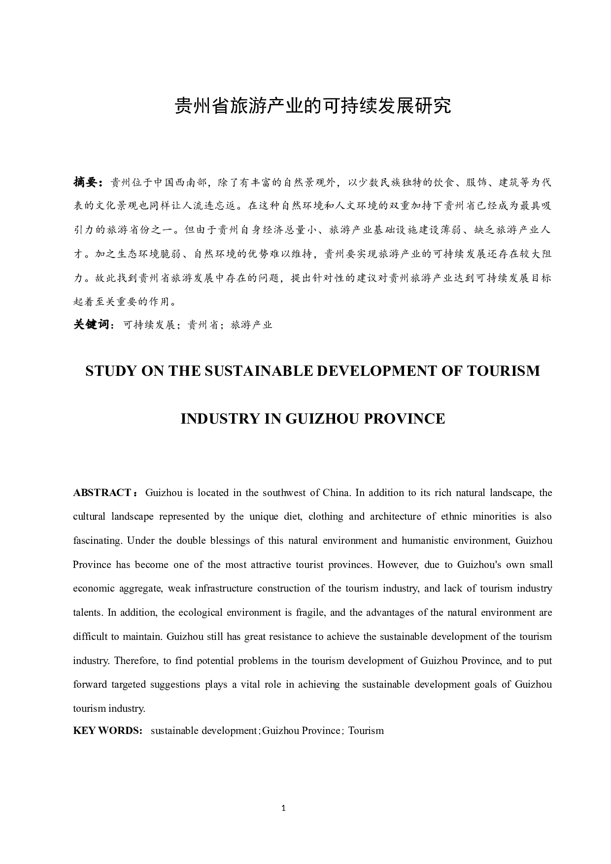 贵州省旅游产业的可持续发展研究.docx-12368字.docx 第3页