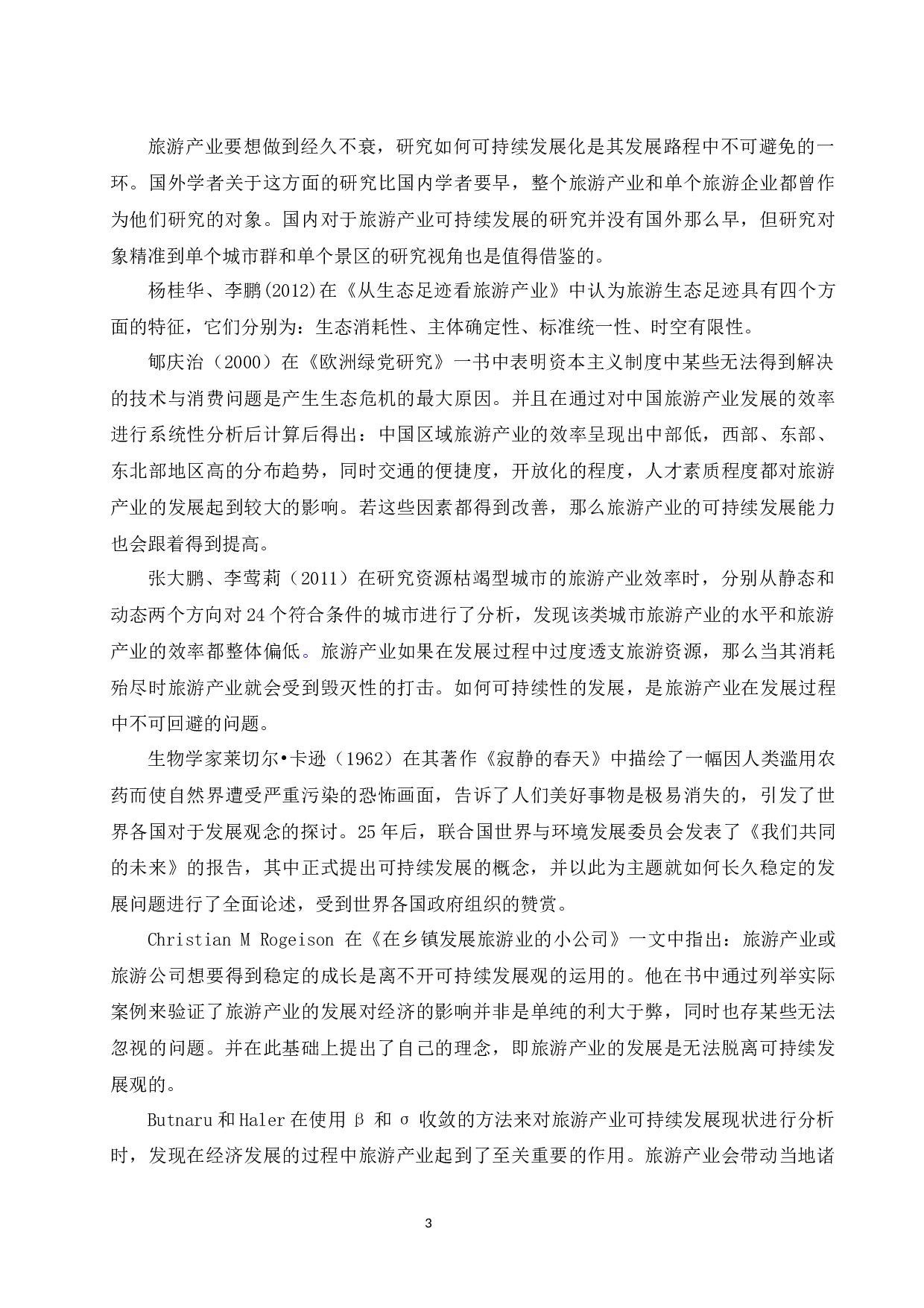贵州省旅游产业的可持续发展研究.docx-12368字.docx 第5页
