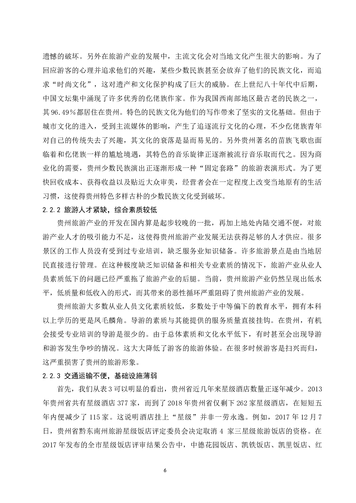 贵州省旅游产业的可持续发展研究.docx-12368字.docx 第8页