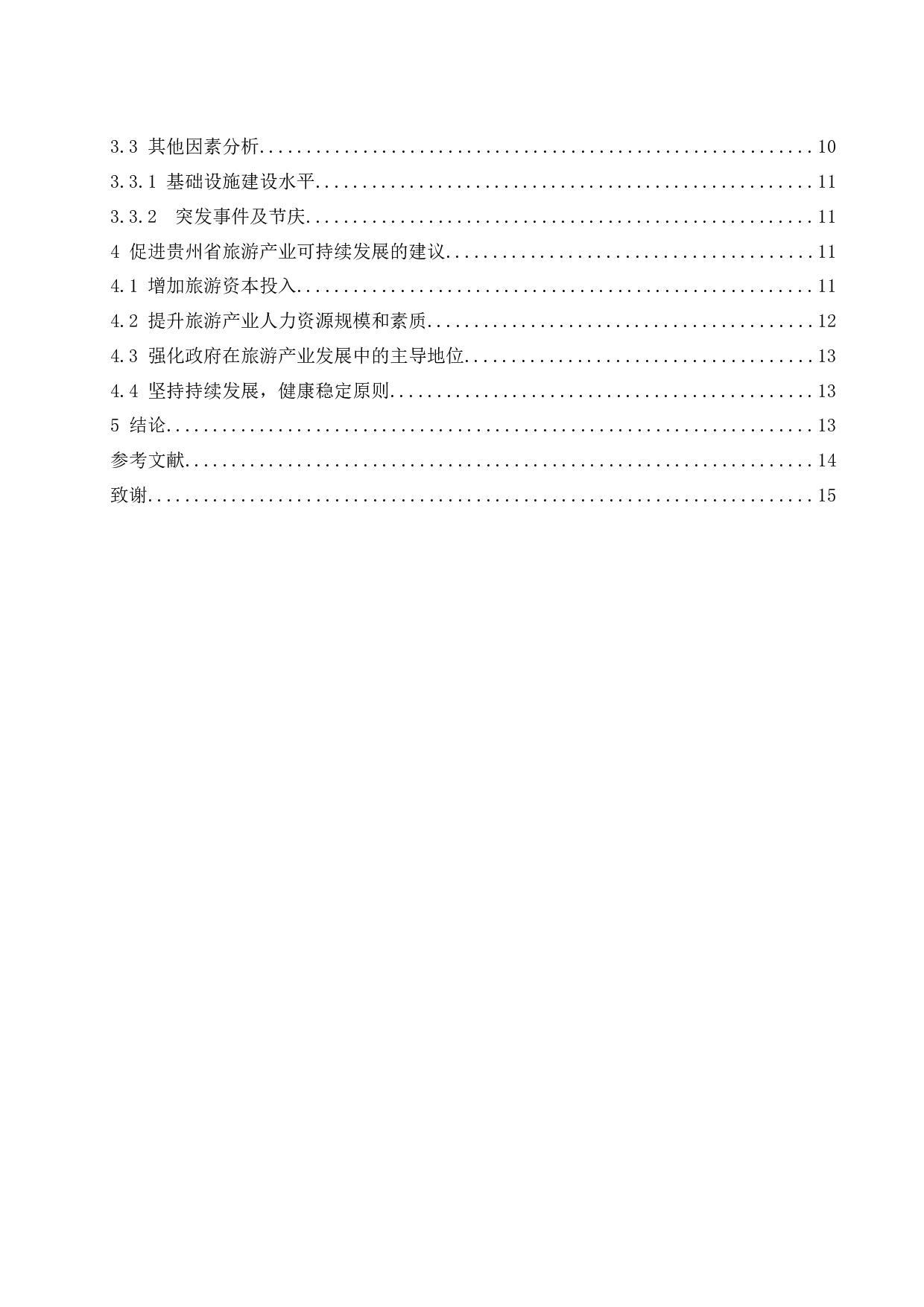 贵州省旅游产业的可持续发展研究.docx-12368字.docx 第2页