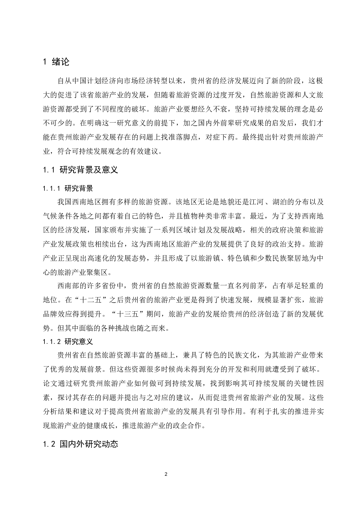 贵州省旅游产业的可持续发展研究.docx-12368字.docx 第4页