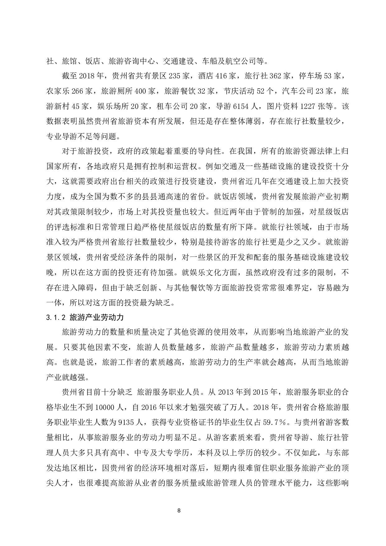 贵州省旅游产业的可持续发展研究.docx-12368字.docx 第10页