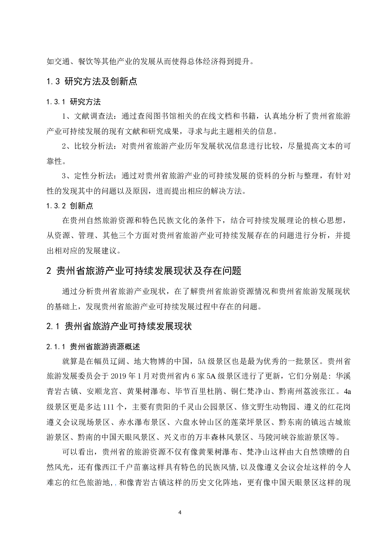贵州省旅游产业的可持续发展研究.docx-12368字.docx 第6页