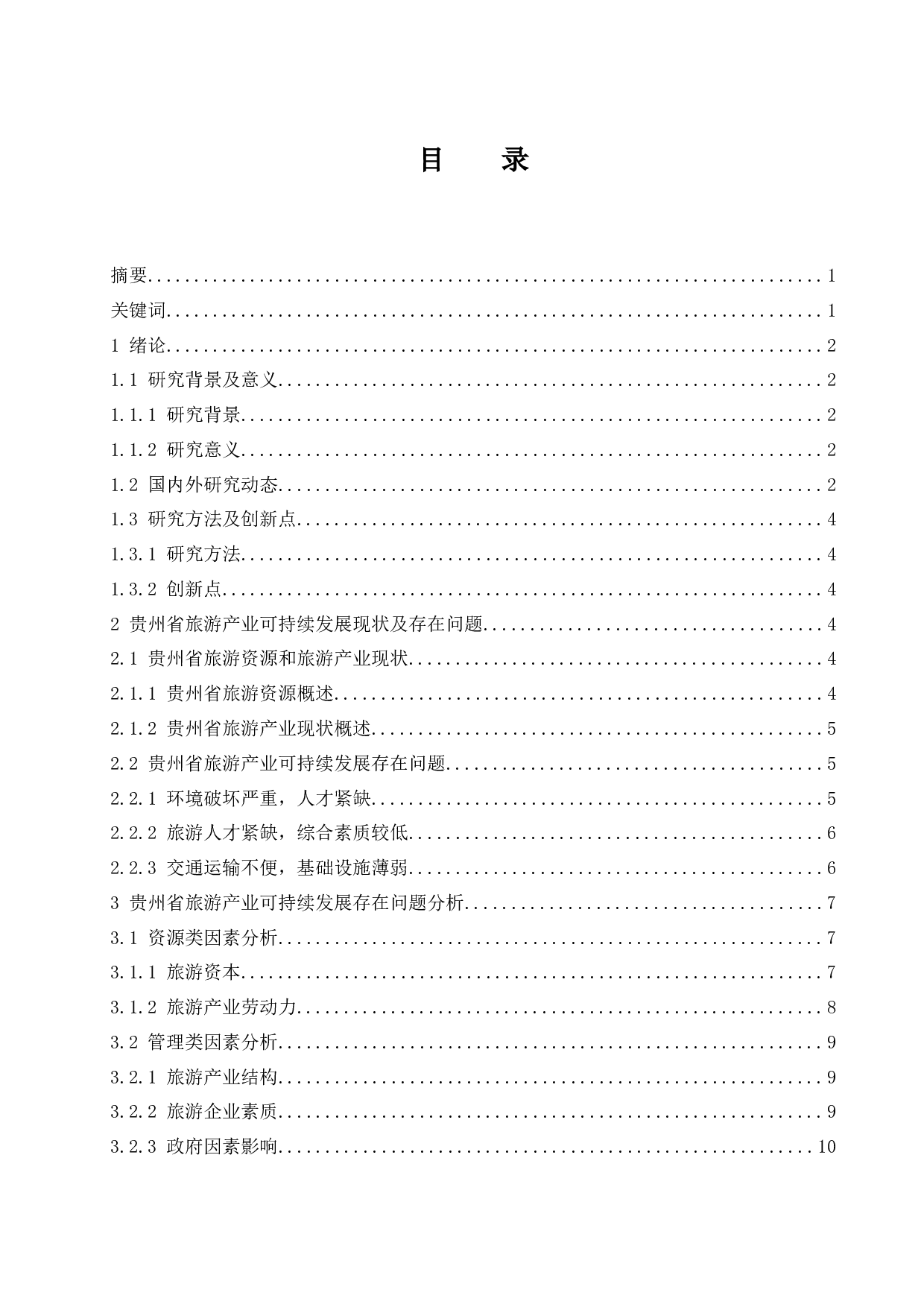 贵州省旅游产业的可持续发展研究.docx-12368字.docx 第1页