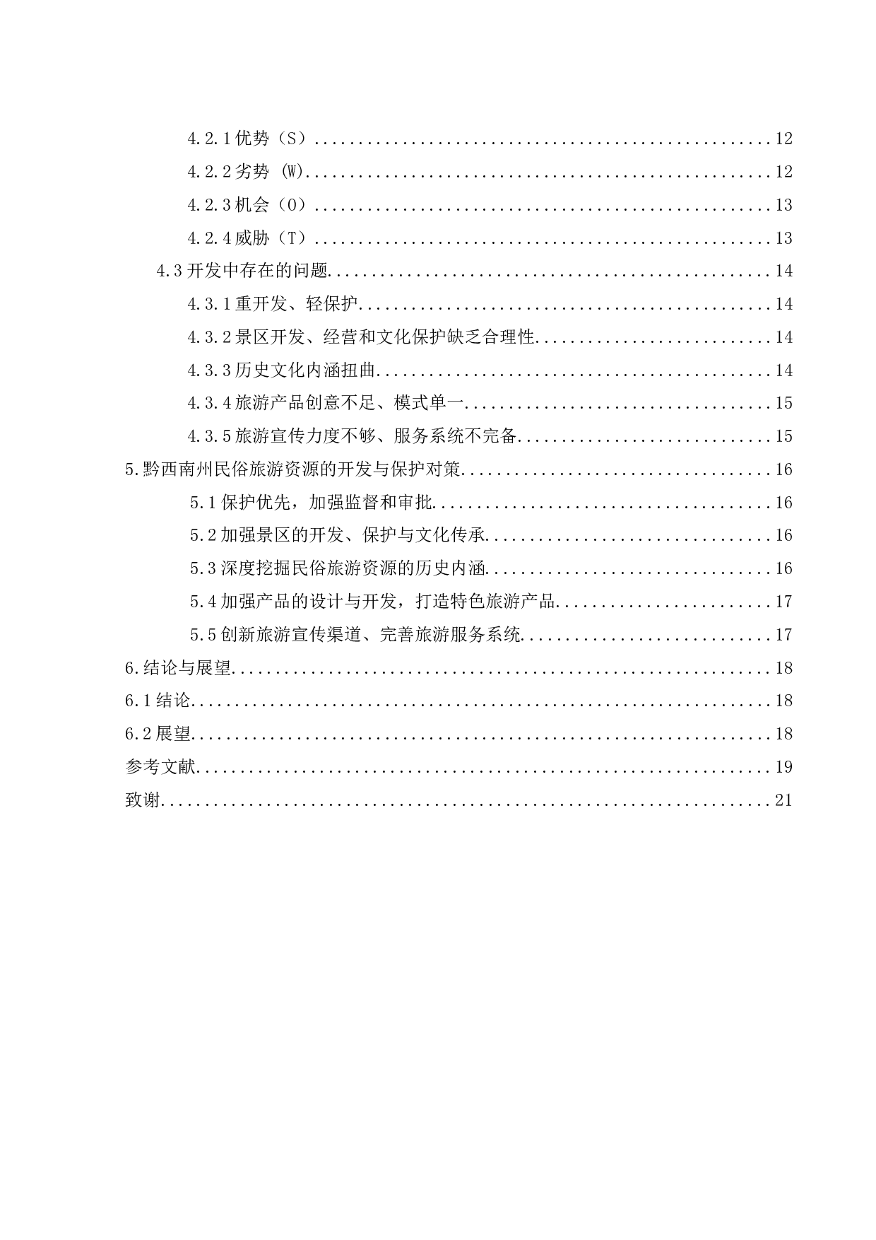 贵州黔西南州民俗旅游资源的开发与保护-15073字.docx 第2页