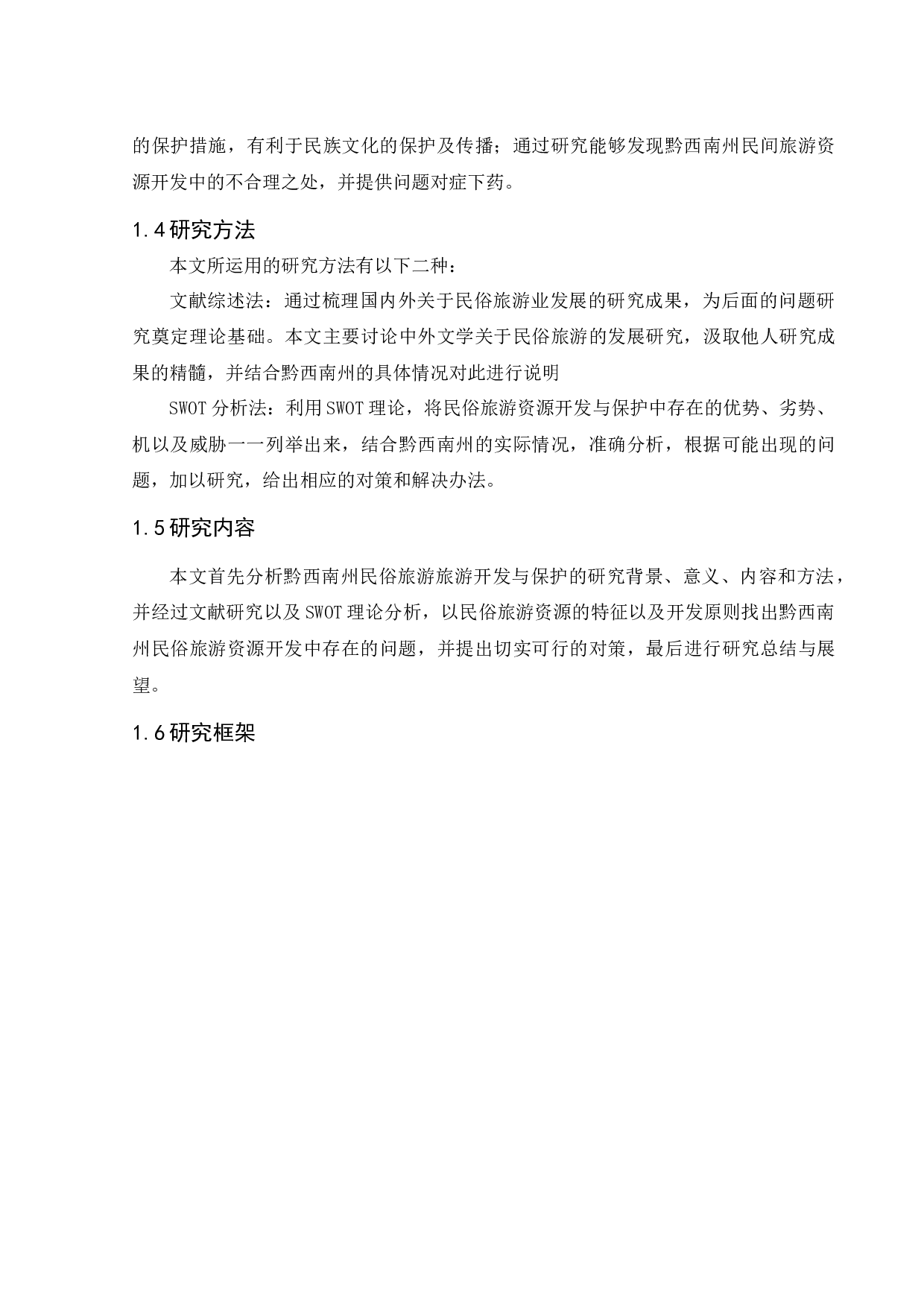 贵州黔西南州民俗旅游资源的开发与保护-15073字.docx 第7页